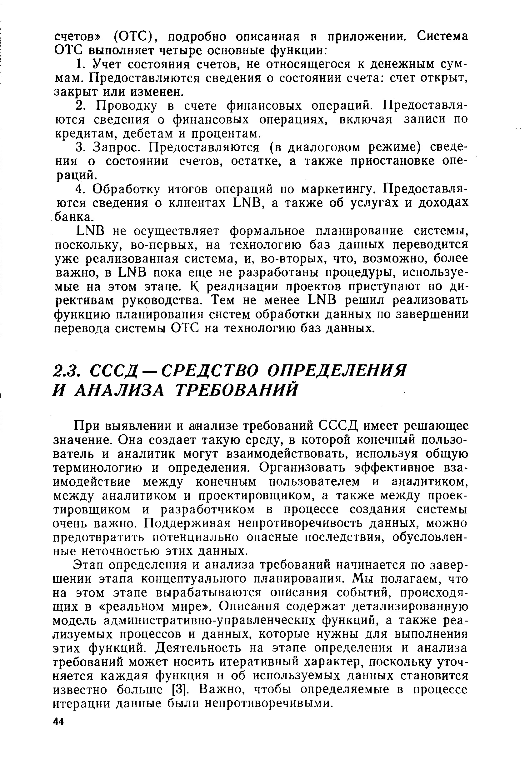 При выявлении и анализе требований СССД имеет решающее значение. Она создает такую среду, в которой конечный пользователь и аналитик могут взаимодействовать, используя общую терминологию и определения. Организовать эффективное взаимодействие между конечным пользователем и аналитиком, между аналитиком и проектировщиком, а также между проектировщиком и разработчиком в процессе создания системы очень важно. Поддерживая непротиворечивость данных, можно предотвратить потенциально опасные последствия, обусловленные неточностью этих данных.
