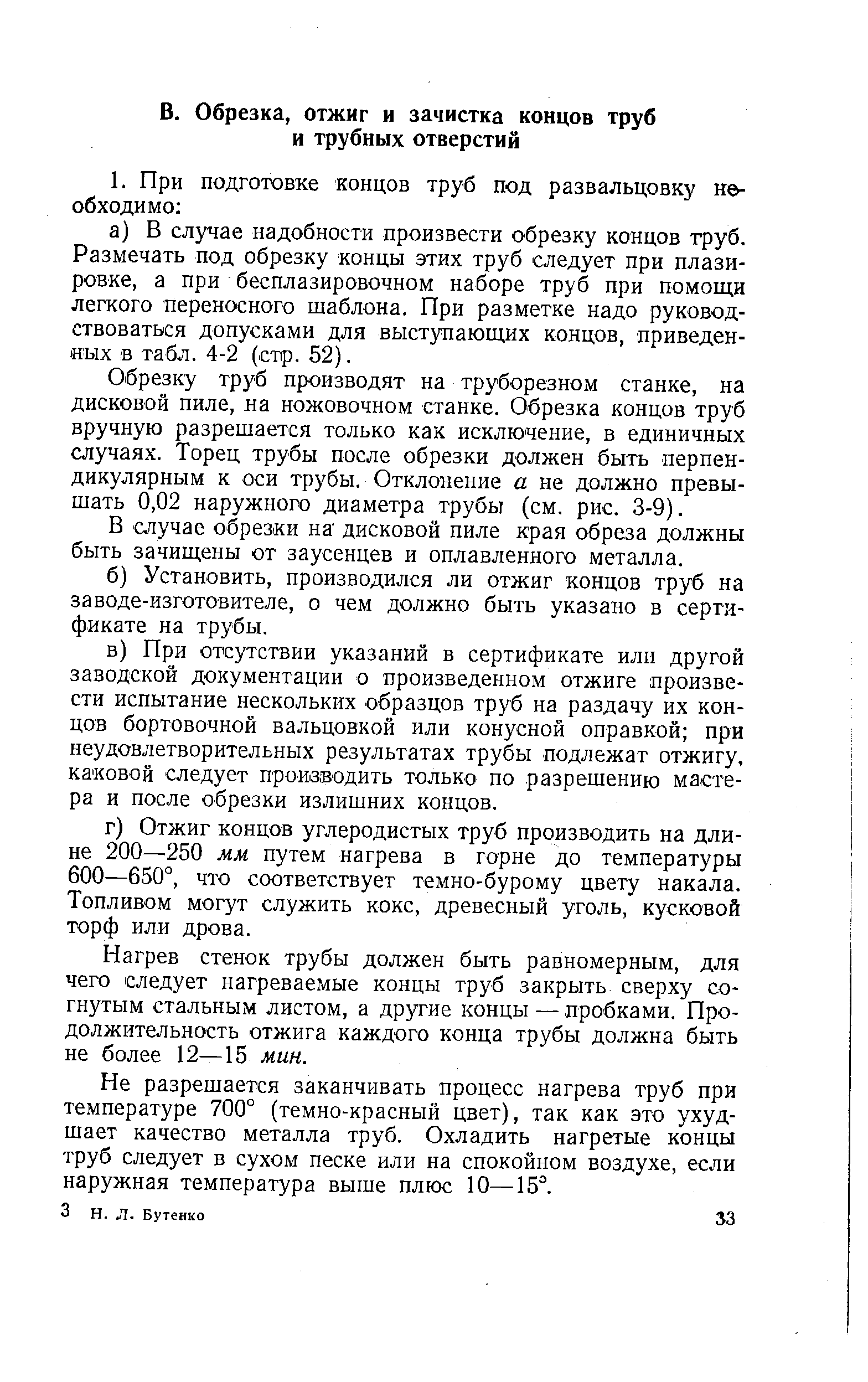 Обрезку труб производят на труборезном станке, на дисковой пиле, на ножовочном станке. Обрезка концов труб вручную разрешается только как исключение, в единичных случаях. Торец трубы после обрезки должен быть перпендикулярным к оси трубы. Отклонение а не должно превышать 0,02 наружного диаметра трубы (см. рис. 3-9).
