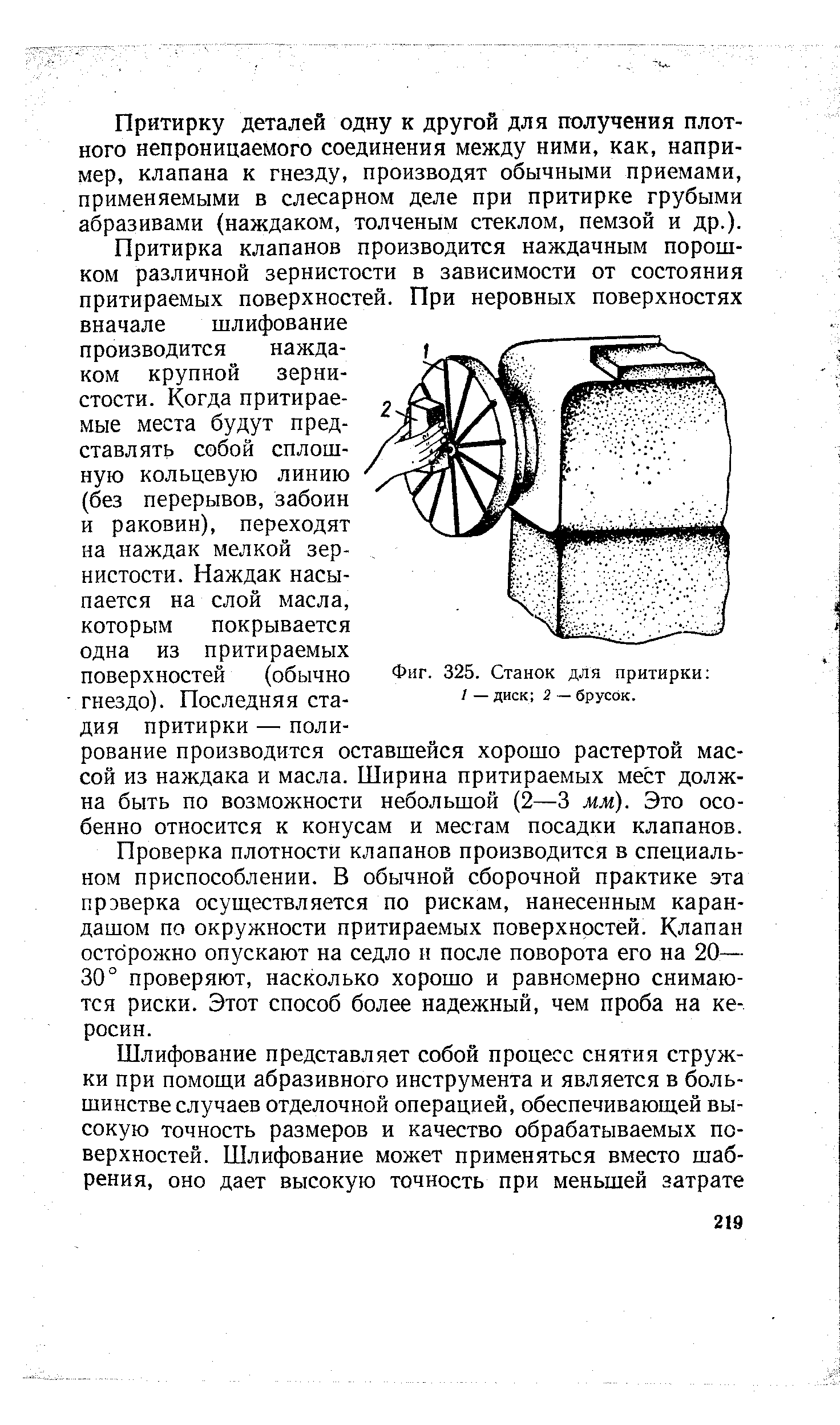 Фиг. 325. Станок для притирки / — диск 2 — брусок.
