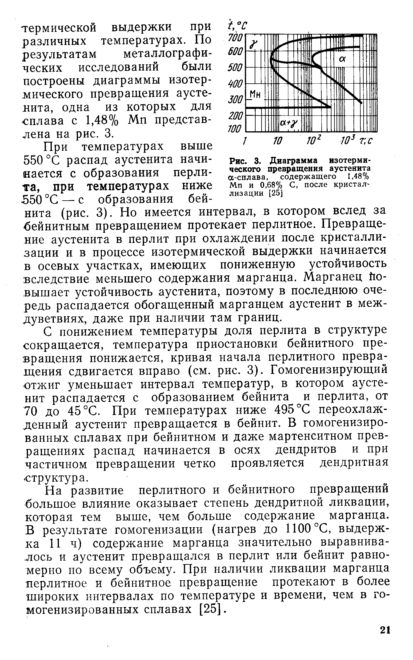 При температурах выше 550 °С распад аустенита начинается с образования перлита, при температурах ниже 550 °С — с образования бей-нита (рис. 3). Но имеется интервал, в котором вслед за бейнитным превращением протекает перлитное. Превращение аустенита в перлит при охлаждении после кристаллизации и в процессе изотермической выдержки начинается в осевых участках, имеющих пониженную устойчивость вследствие меньшего содержания марганца. Марганец йо-вышает устойчивость аустенита, поэтому в последнюю очередь распадается обогащенный марганцем аустенит в меж-дуветвиях, даже при наличии там границ.
