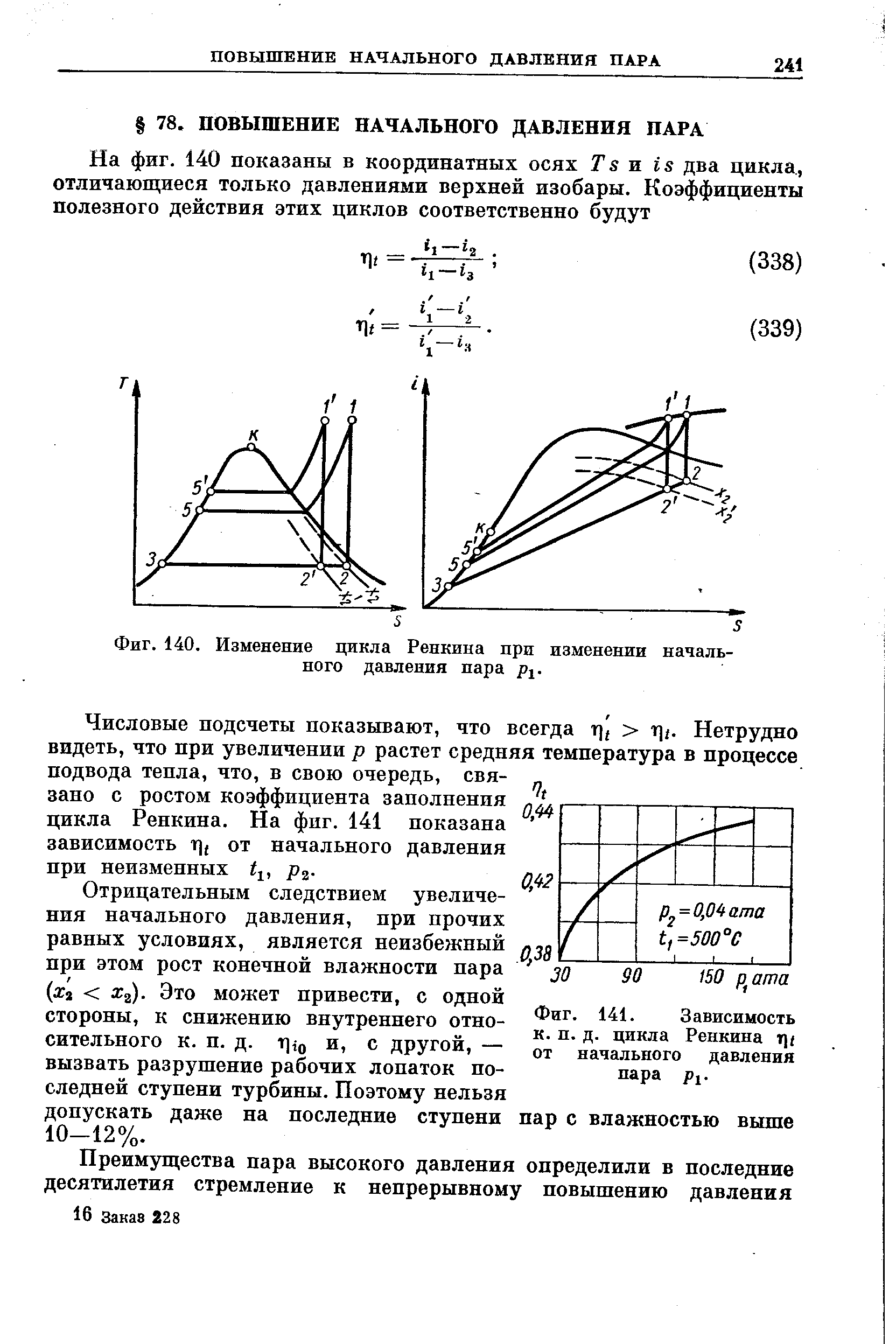 Изменение конечного давления. Цикл Ренкина при изменении начального давления. Двойной цикл Ренкина. Циклы давления от температуры. Цикл Ренкина при изменении начальной температуры.