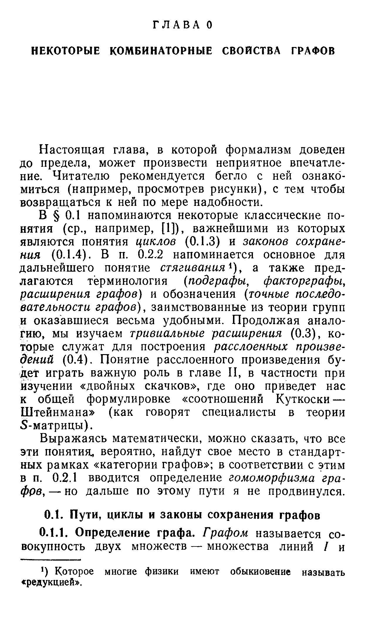 Настоящая глава, в которой формализм доведен до предела, может произвести неприятное впечатление. Читателю рекомендуется бегло с ней ознакомиться (например, просмотрев рисунки), с тем чтобы возвращаться к ней по мере надобности.
