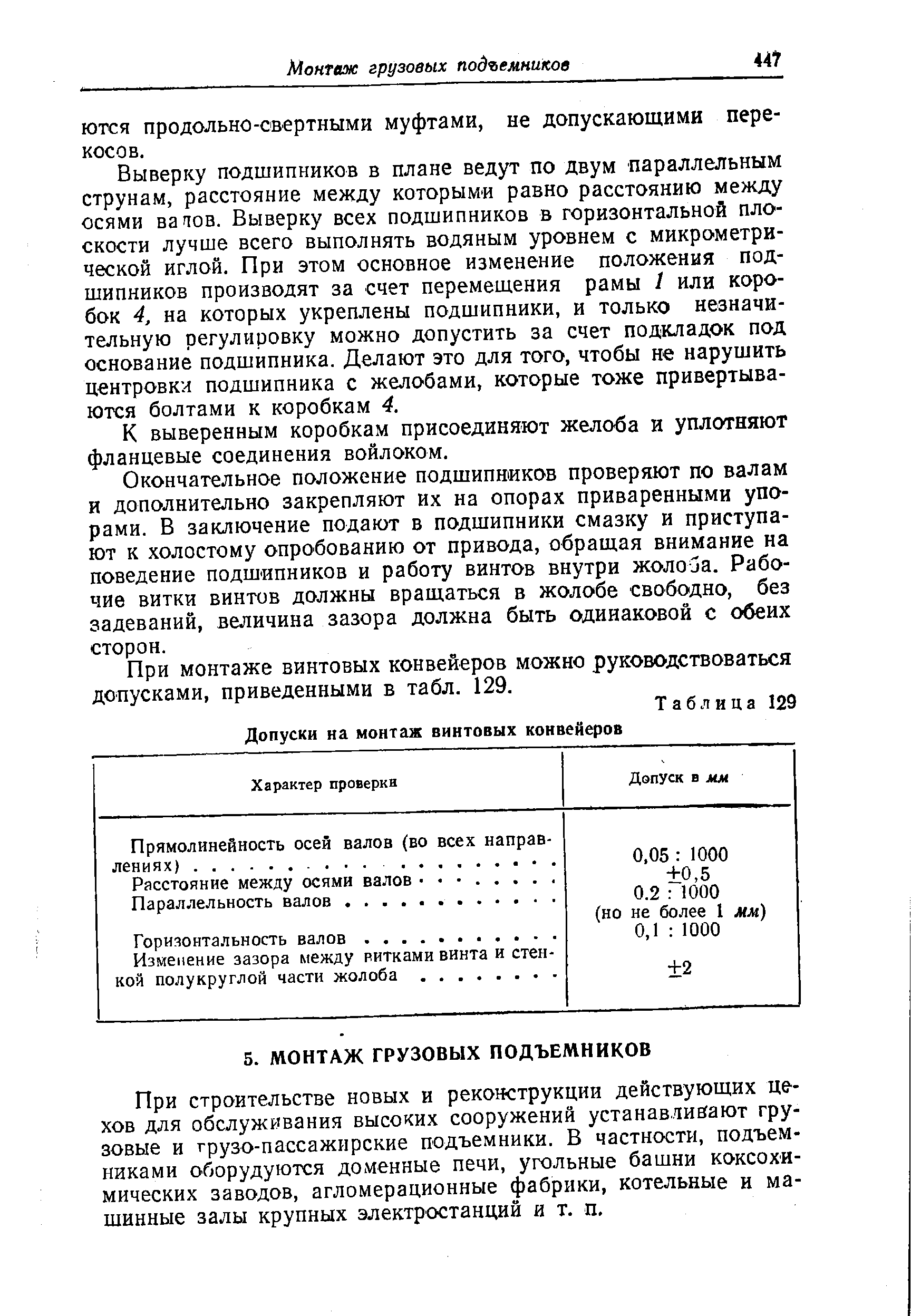 Выверку подшипников в плане ведут по двум параллельным струнам, расстояние между которыми равно расстоянию между осями ваяов. Выверку всех подшипников в горизонтальной плоскости лучше всего выполнять водяным уровнем с микрометрической иглой. При этом основное изменение положения подшипников производят за счет перемещения рамы 1 или коробок 4, на которых укреплены подшипники, и только незначительную регулировку можно допустить за счет подкладок под основание подшипника. Делают это для того, чтобы не нарушить центровки подшипника с желобами, которые тоже привертываются болтами к коробкам 4.
