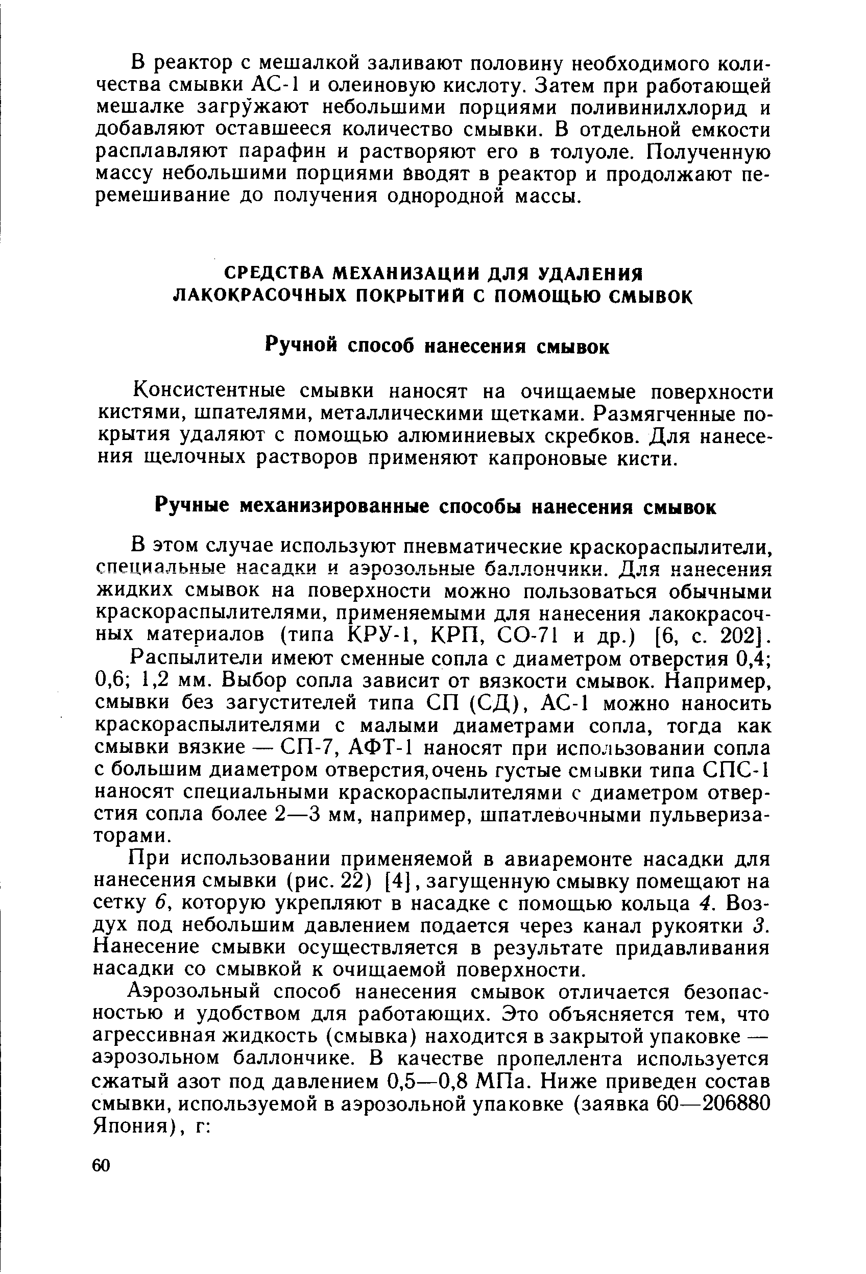 В этом случае используют пневматические краскораспылители, специальные насадки и аэрозольные баллончики. Для нанесения жидких смывок на поверхности можно пользоваться обычными краскораспылителями, применяемыми для нанесения лакокрасочных материалов (типа КРУ-1, КРП, СО-71 и др.) [6, с. 202].
