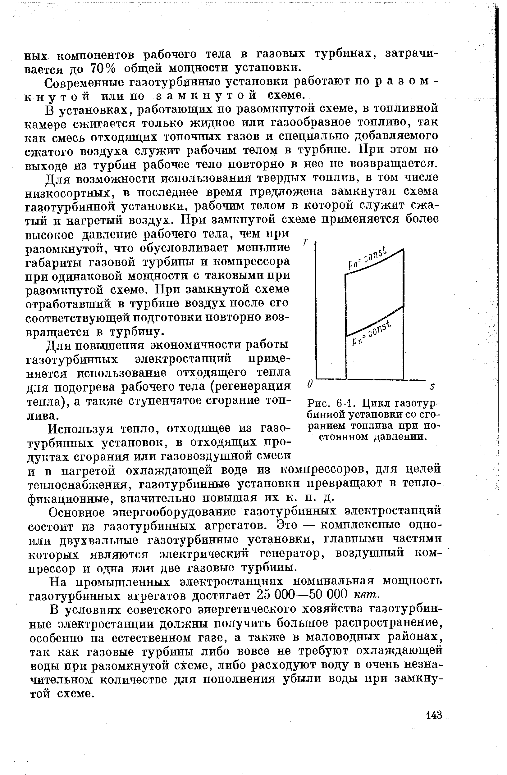 Рис. 6-1. <a href="/info/900">Цикл газотурбинной установки</a> со <a href="/info/355907">сгоранием топлива</a> при постоянном давлении.
