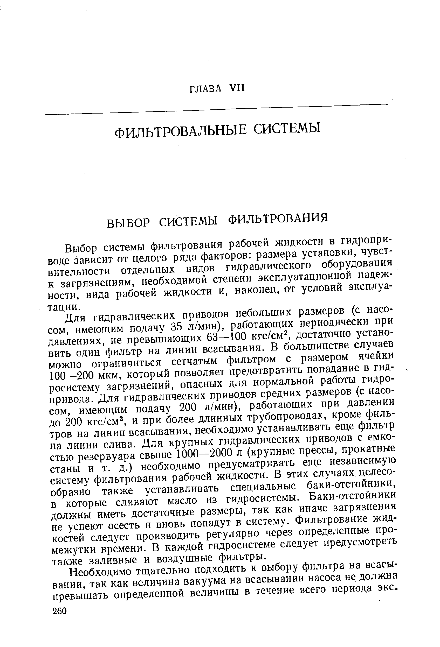 Выбор системы фильтрования рабочей жидкости в гидроприводе зависит от целого ряда факторов размера установки, чувствительности отдельных видов гидравлического оборудования к загрязнениям, необходимой степени эксплуатационной надежности, вида рабочей жидкости и, наконец, от условий эксплуатации.
