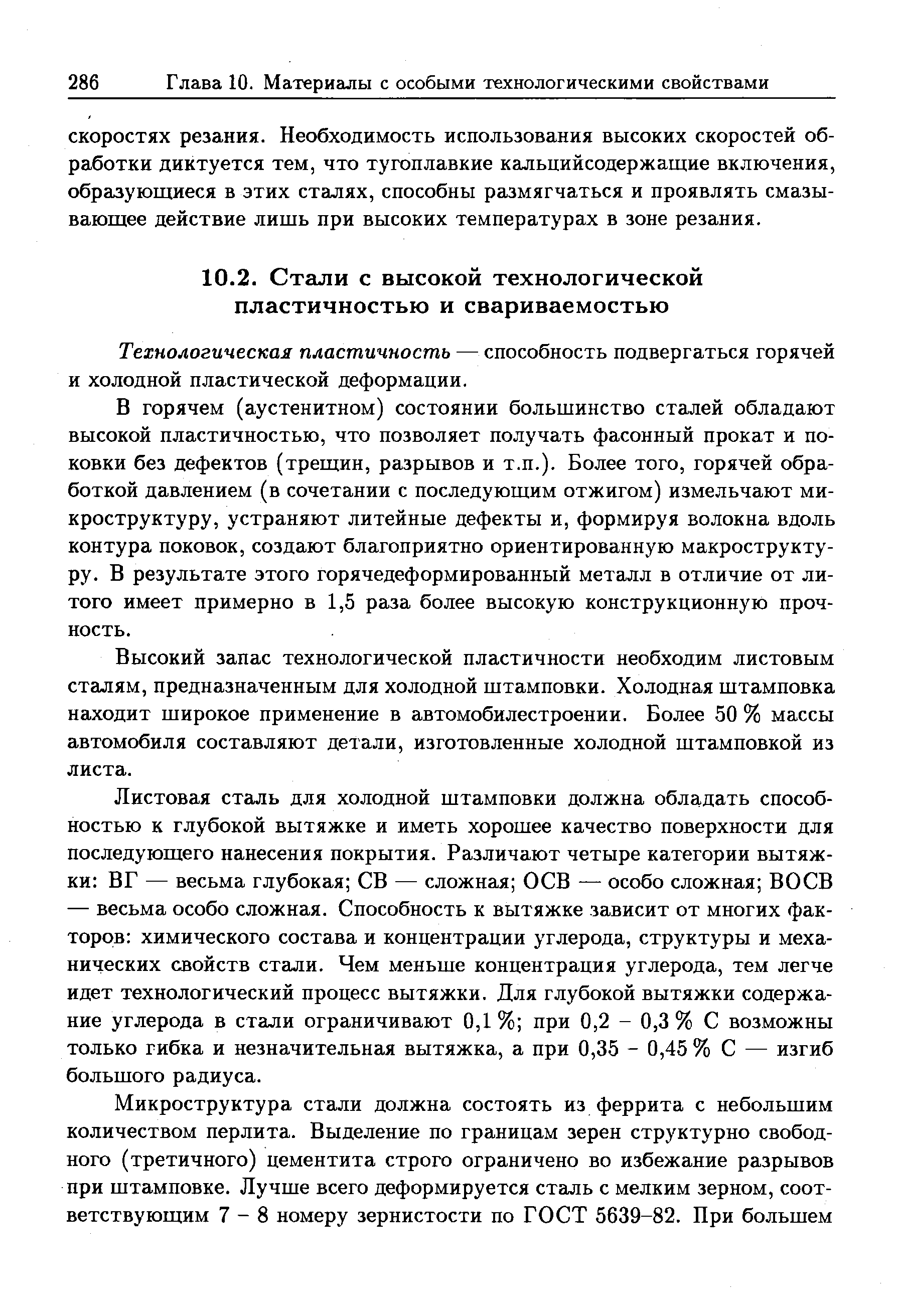 Технологическая пластичность — способность подвергаться горячей и холодной пластической деформации.
