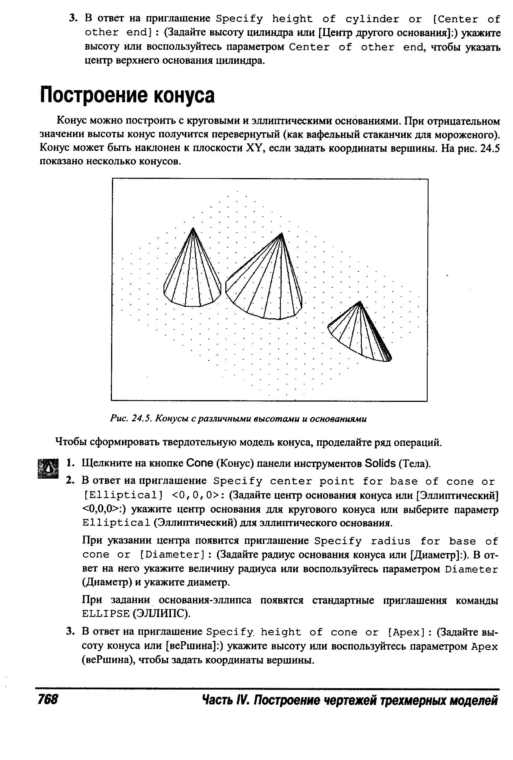 Конус можно построить с круговыми и эллиптическими основаниями. При отрицательном значении высоты конус получится перевернутый (как вафельный стаканчик для мороженого). Конус может бьггь наклонен к плоскости XY, если задать координаты вершины. На рис. 24.5 показано несколько конусов.
