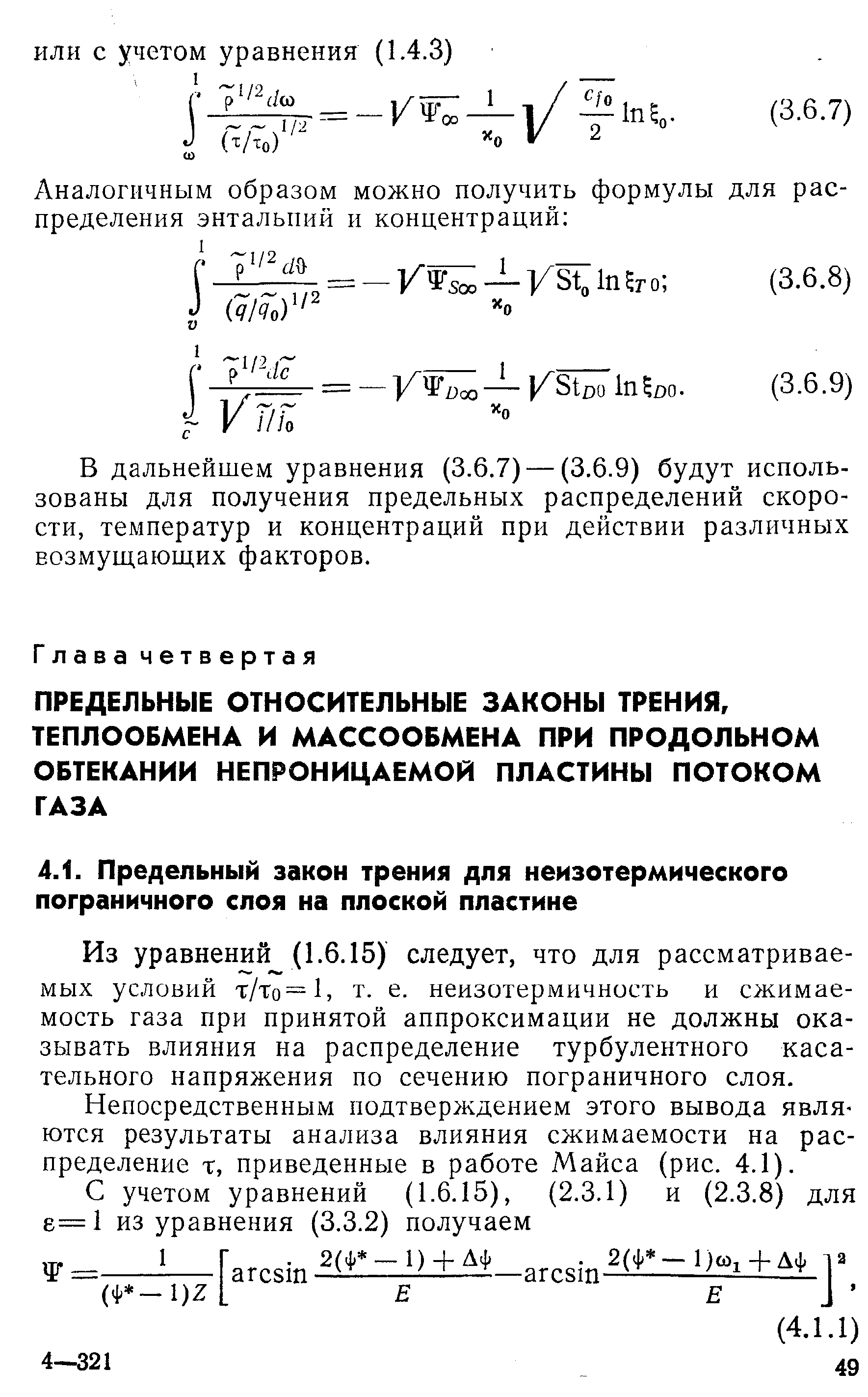 Из уравнений (1.6.15) следует, что для рассматриваемых условий т/то==1, т. е. неизотермичность и сжимаемость газа при принятой аппроксимации не должны оказывать влияния на распределение турбулентного касательного напряжения по сечению пограничного слоя.
