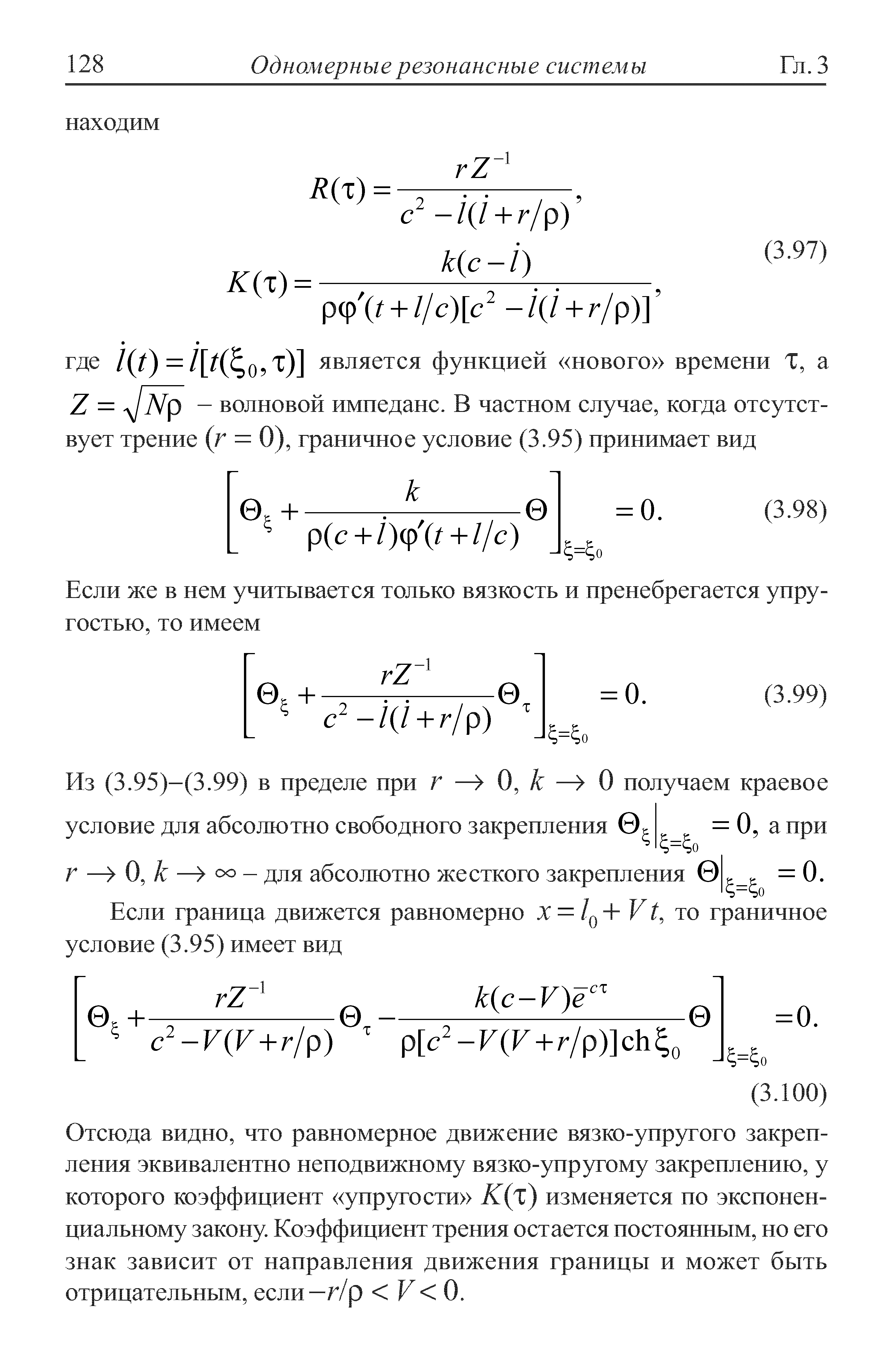 Отсюда видно, что равномерное движение вязко-упругого закрепления эквивалентно неподвижному вязко-упругому закреплению, у которого коэффициент упругости К(т) изменяется по экспоненциальному закону Коэффициент трения остается постоянным, но его знак зависит от направления движения границы и может быть отрицательным, если —г/р F 0.
