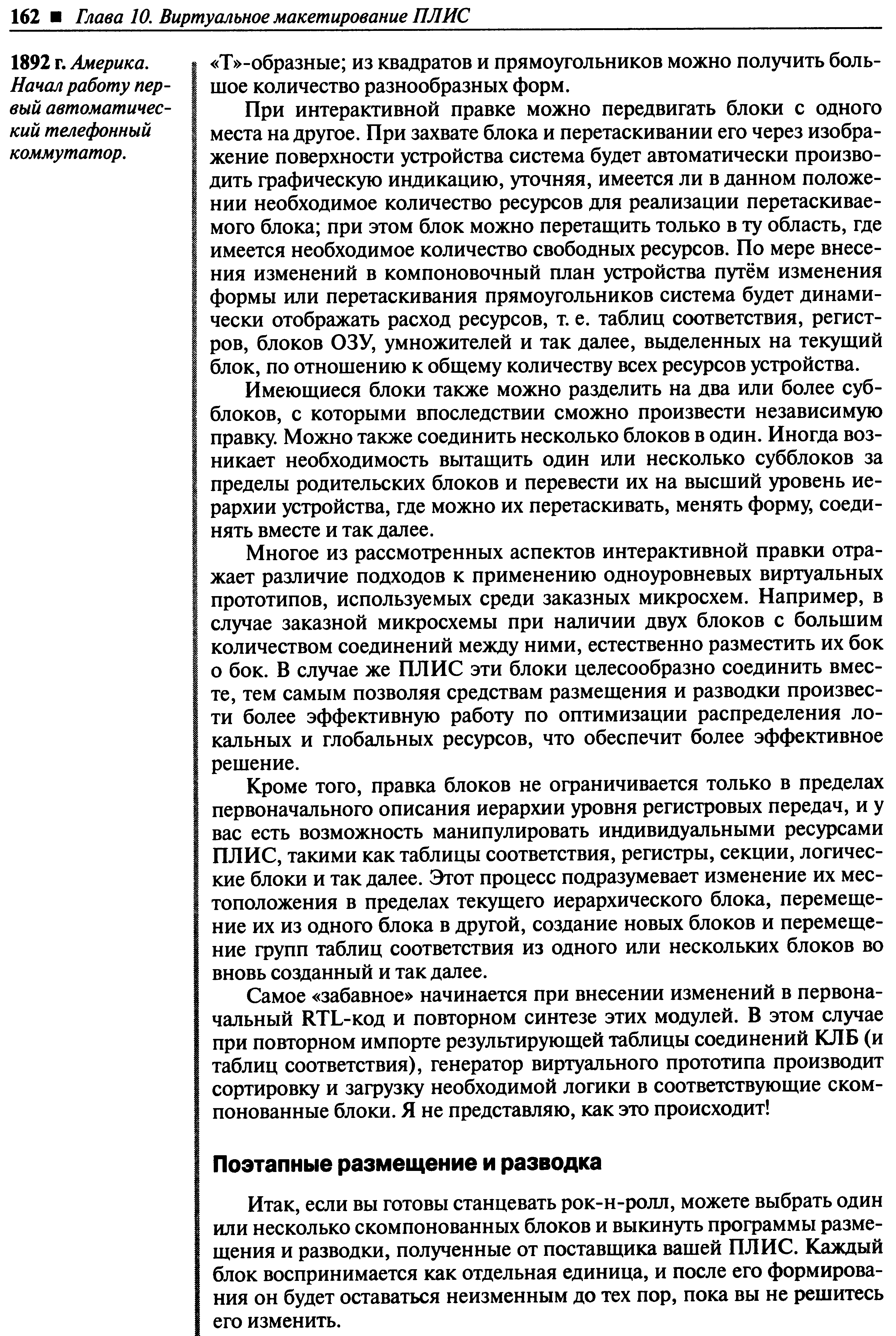 если вы готовы станцевать рок-н-ролл, можете выбрать один или несколько скомпонованных блоков и выкинуть программы размещения и разводки, полученные от поставщика вашей ПЛИС. Каждый блок воспринимается как отдельная единица, и после его формирования он будет оставаться неизменным до тех пор, пока вы не решитесь его изменить.
