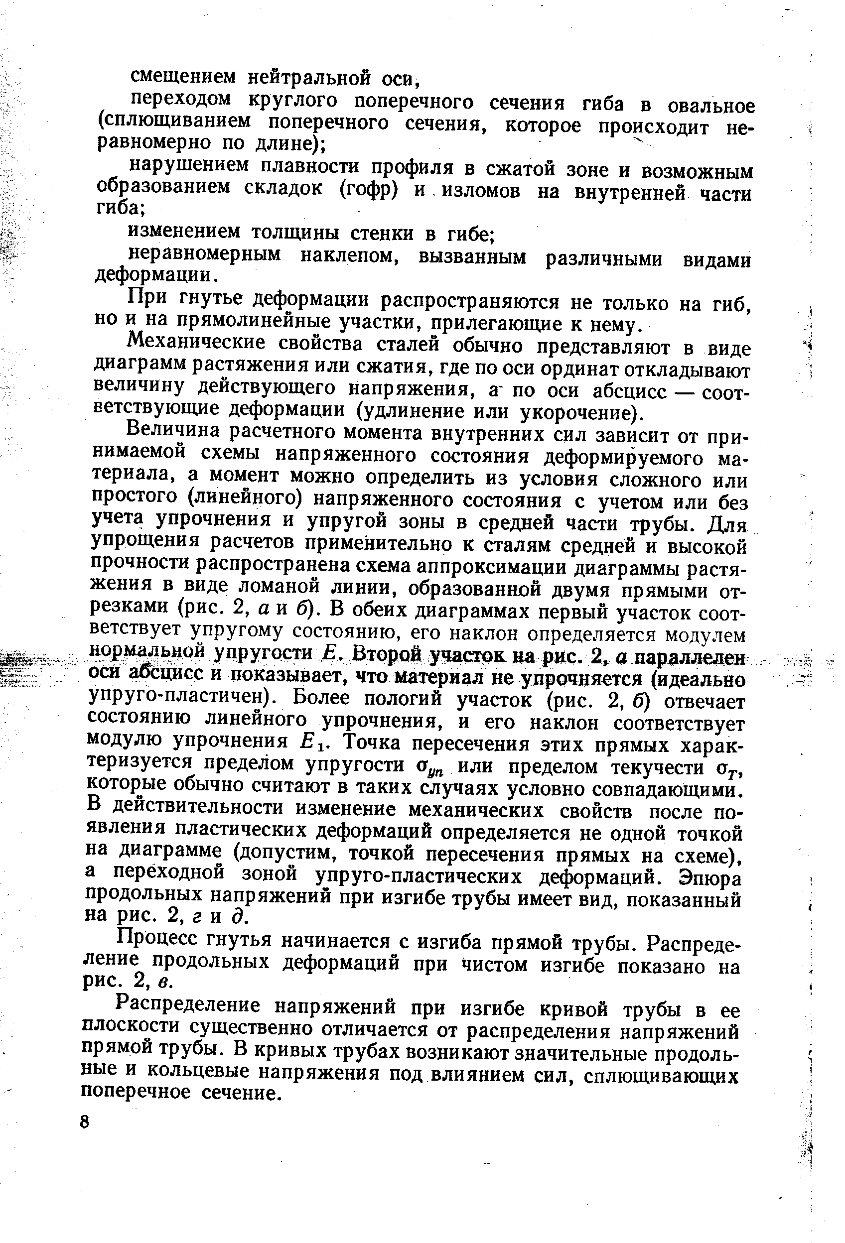 При гнутье деформации распространяются не только на гиб, но и на прямолинейные участки, прилегающие к нему.
