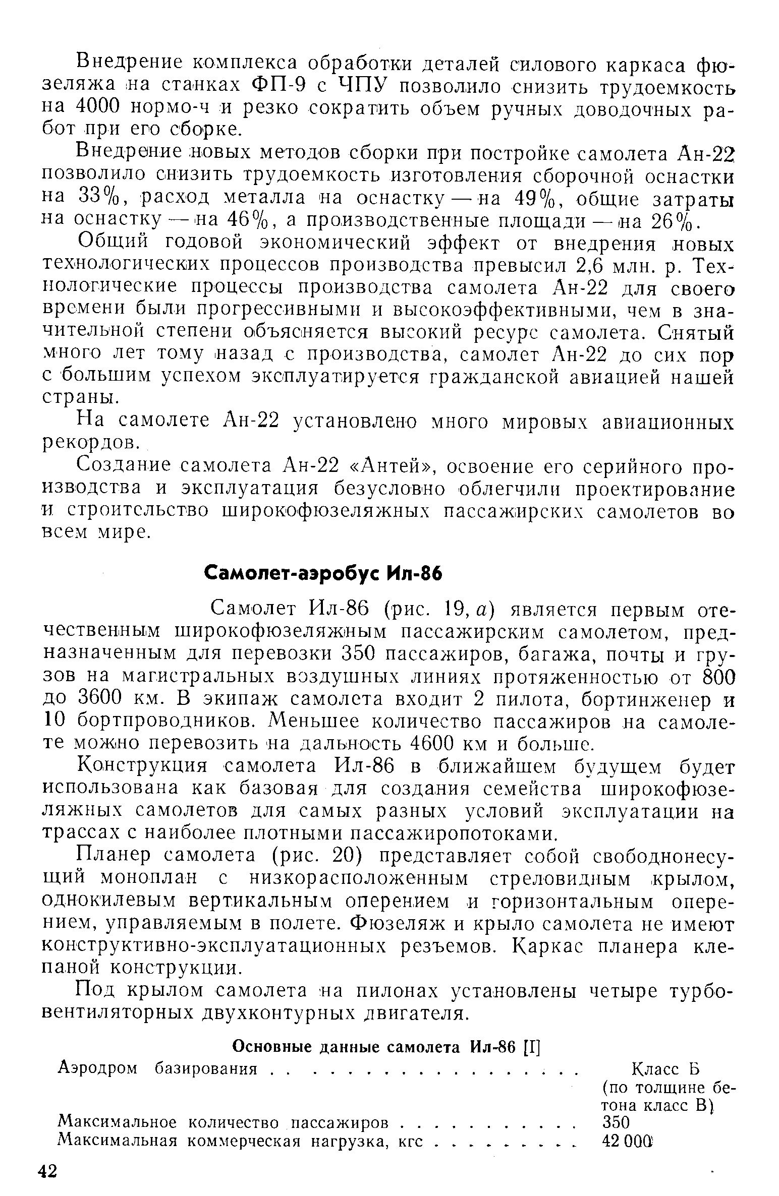 Самолет Ил-86 (рис. 19, а) является первым отечественным широкофюзеляжным пассажирским самолетом, предназначенным для перевозки 350 пассажиров, багажа, почты и грузов на магистральных воздушных линиях протяженностью от 800 до 3600 K.M. В экипаж самолета входит 2 пилота, бортинженер и 10 бортпроводников. Меньшее количество пассажиров на самолете мож Но перевозить на дальность 4600 км и больше.
