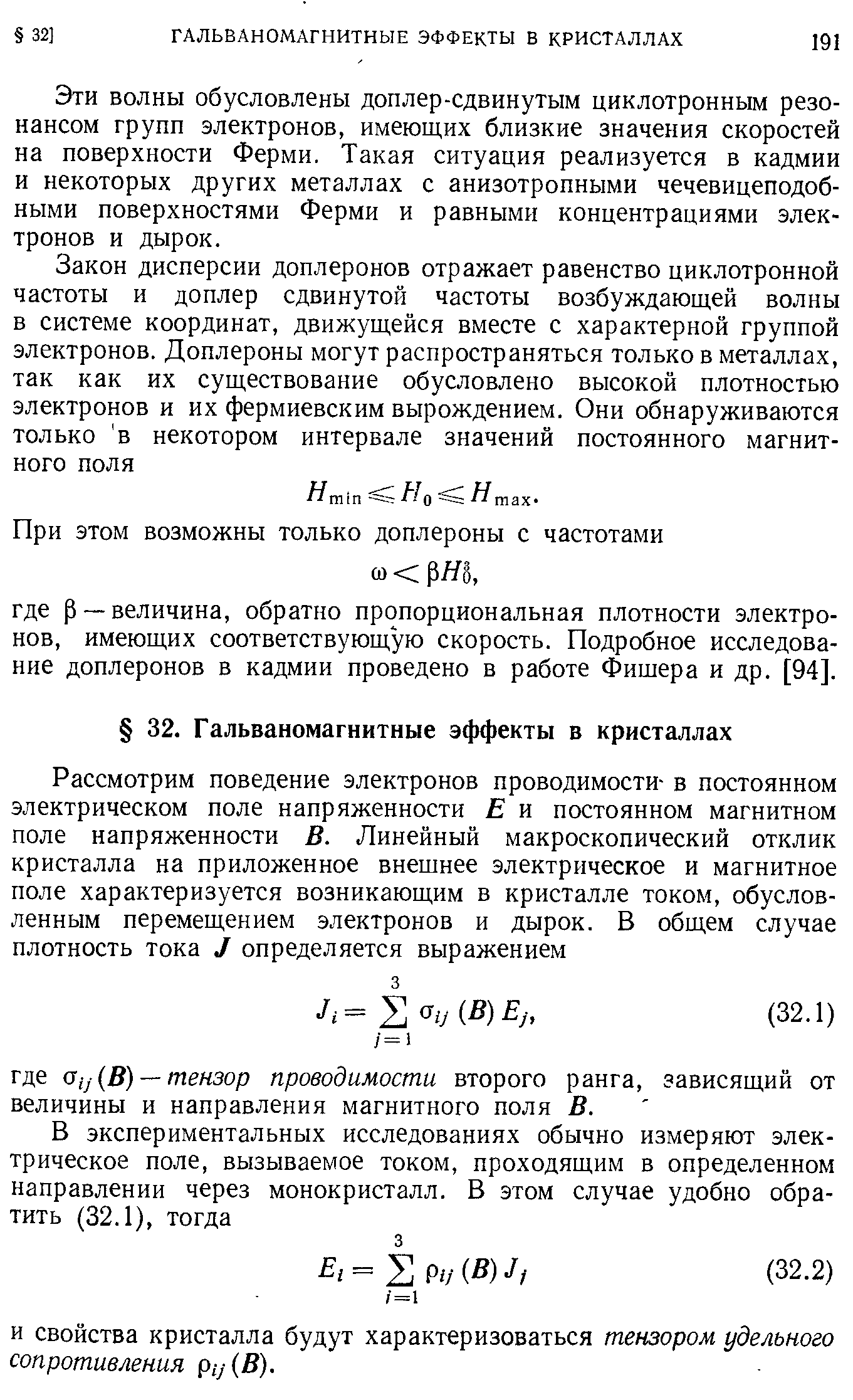 Эти волны обусловлены доплер-сдвинутым циклотронным резонансом групп электронов, имеющих близкие значения скоростей на поверхности Ферми. Такая ситуация реализуется в кадмии и некоторых других металлах с анизотропными чечевицеподобными поверхностями Ферми и равными концентрациями электронов и дырок.
