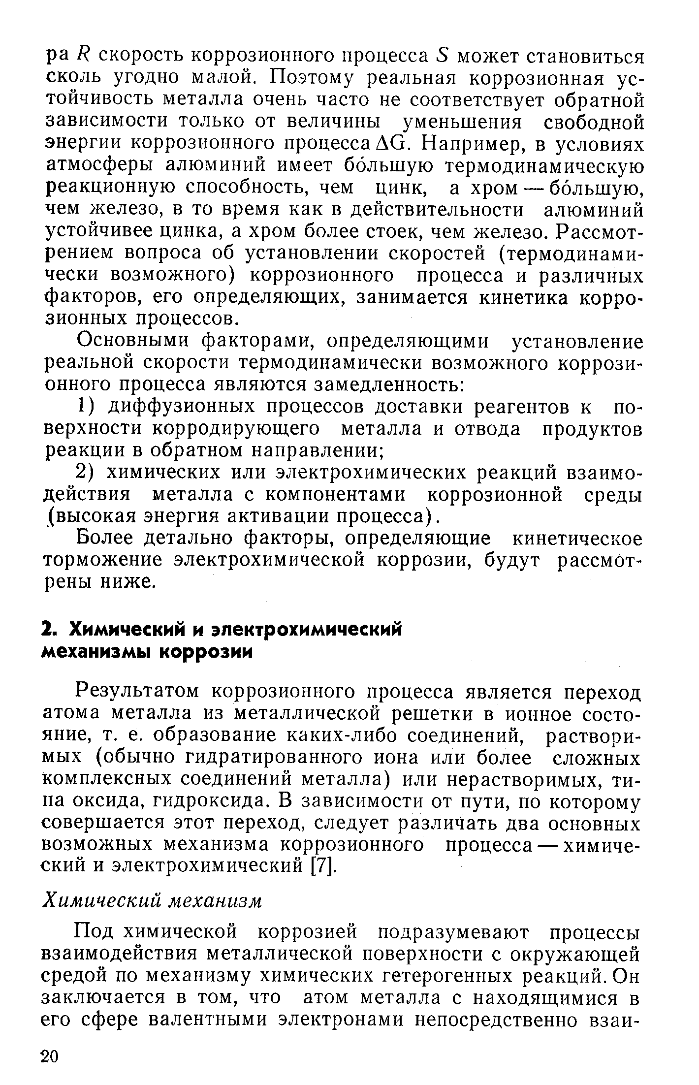 Результатом коррозионного процесса является переход атома металла из металлической решетки в ионное состояние, т. е. образование каких-либо соединений, растворимых (обычно гидратированного иона или более сложных комплексных соединений металла) или нерастворимых, типа оксида, гидроксида. В зависимости от пути, по которому совершается этот переход, следует различать два основных возможных механизма коррозионного процесса — химический и электрохимический [7].
