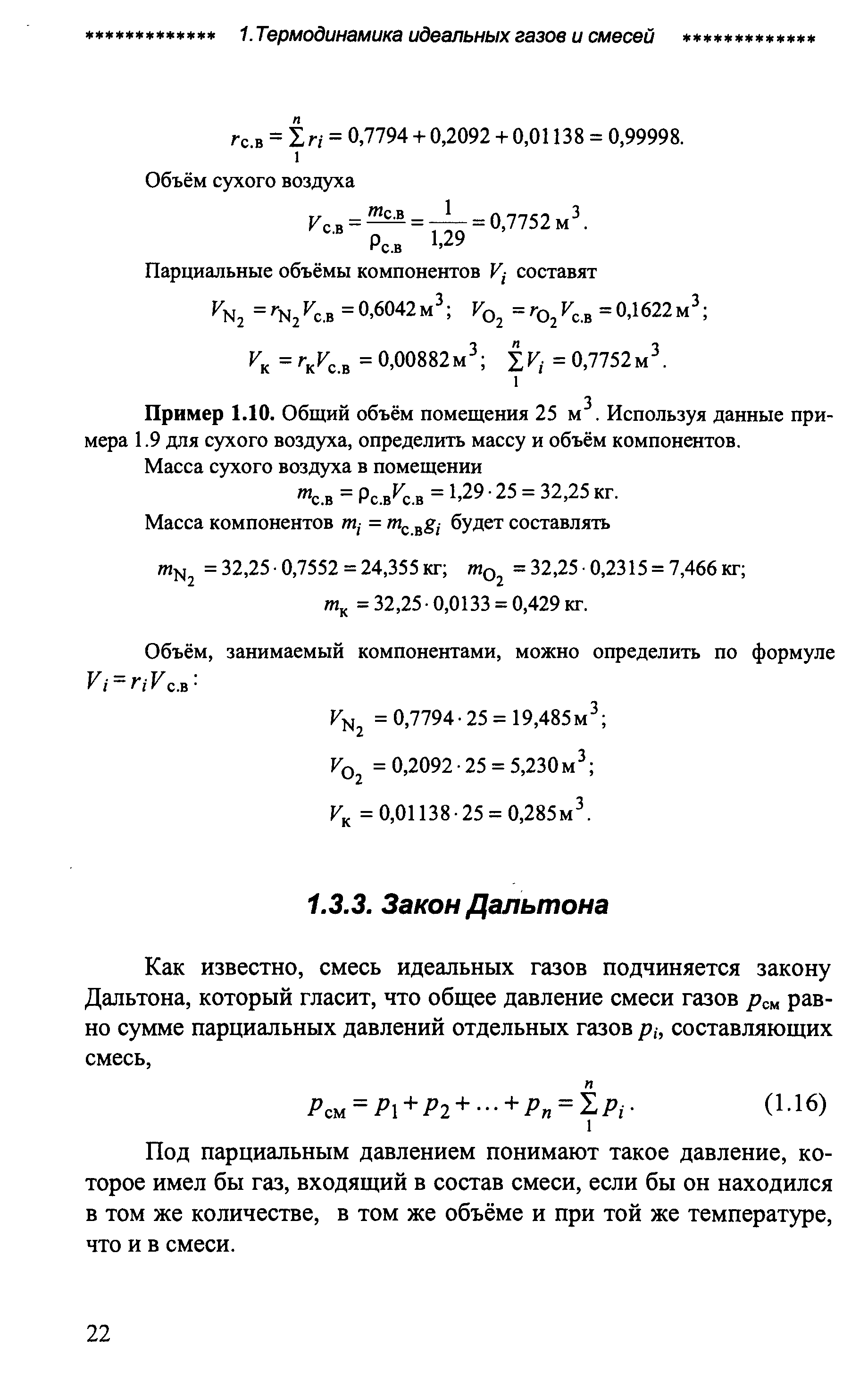 Пример 1.10. Общий объём помещения 25 м. Используя данные примера 1.9 для сухого воздуха, определить массу и объём компонентов.
