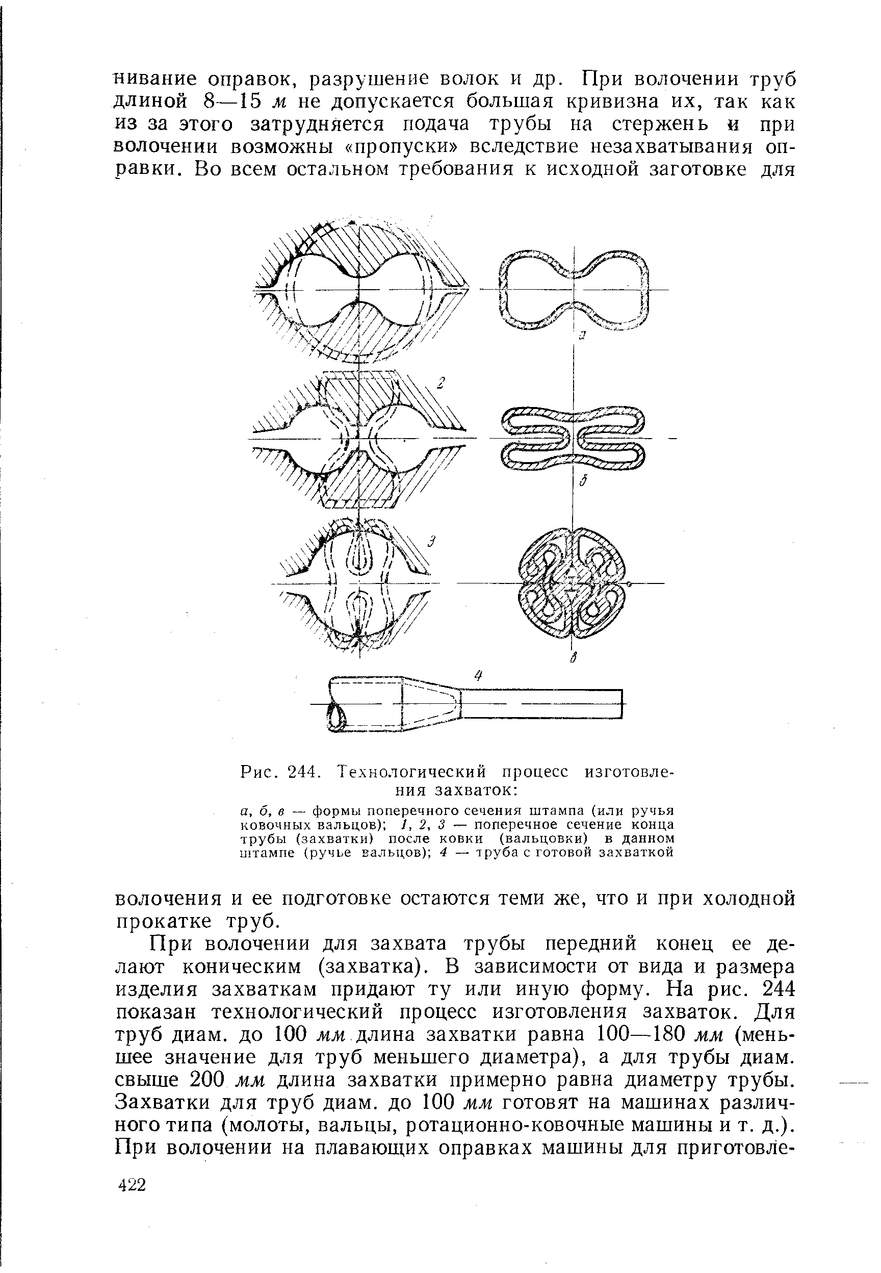 Рис. 244. Технологический процесс изготовления захваток а, 6, в — формы поперечного сечения штампа (или ручья ковочных вальцов) 1,2,3 — поперечное сечение конца трубы (захватки) после ковки (вальцовки) в данном штампе (ручье вальцов) 4 — труба с готовой захваткой
