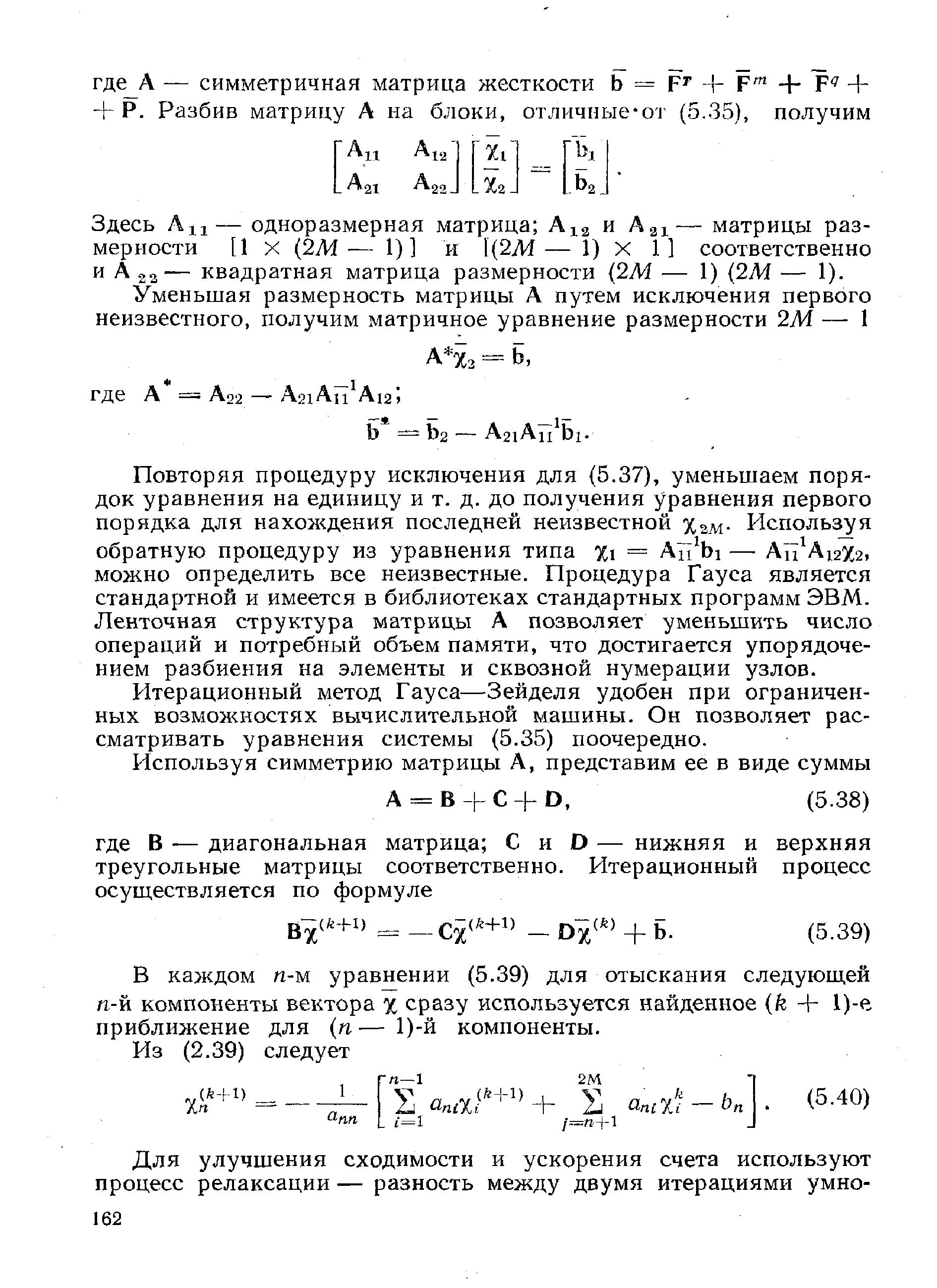 Итерационный метод Гауса—Зейделя удобен при ограниченных возможностях вычислительной машины. Он позволяет рассматривать уравнения системы (5.35) поочередно.
