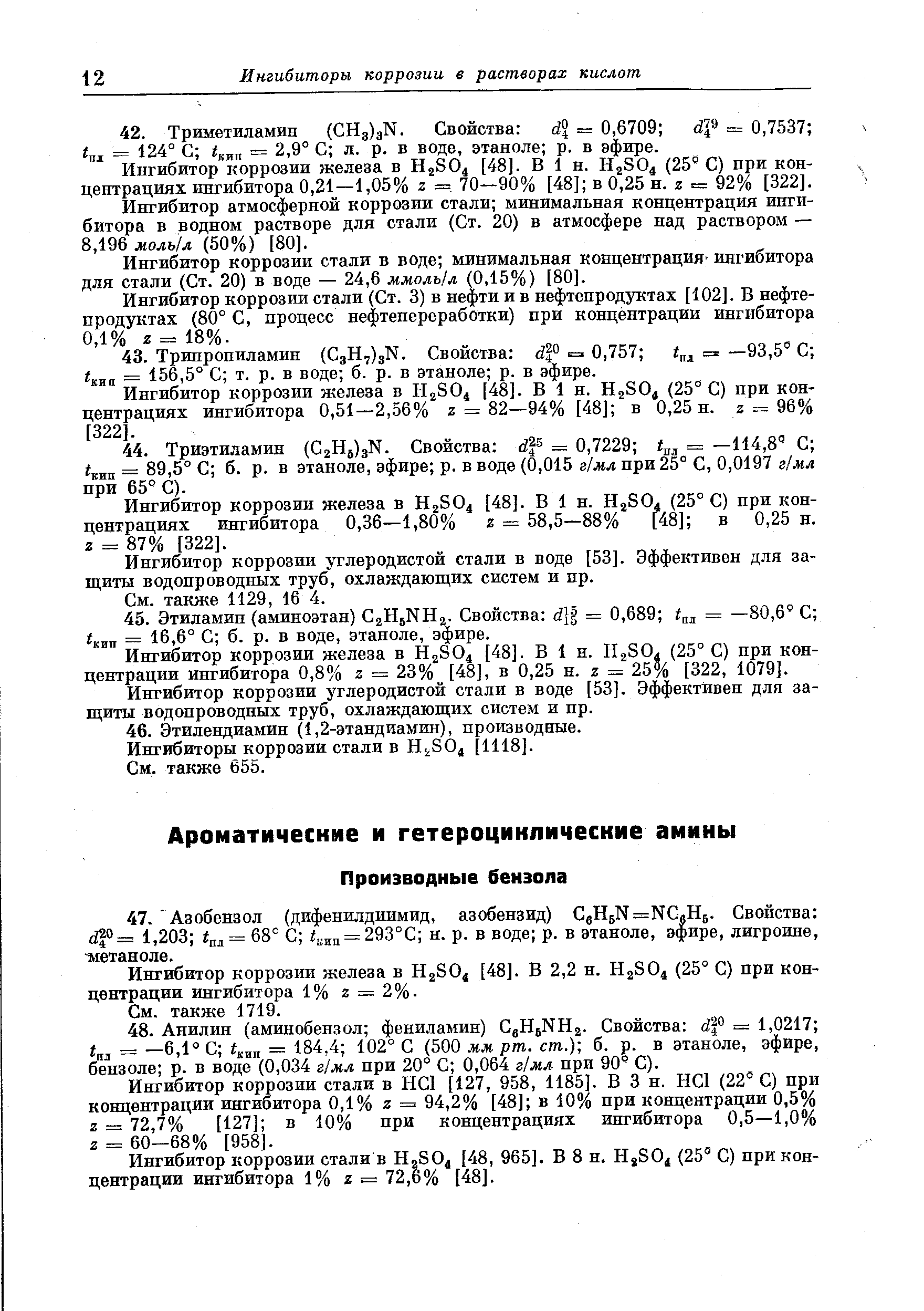 Ингибитор коррозии стали в НС1 [127, 958, 1185]. В 3 н. H I (22° С) при концентрации ингибитора 0,1% z = 94,2% [48] в 10% при концентрации 0,5% Z = 72,7% [127] в 10% при концентрациях ингибитора 0,5—1,0% Z = 60—68% [958].
