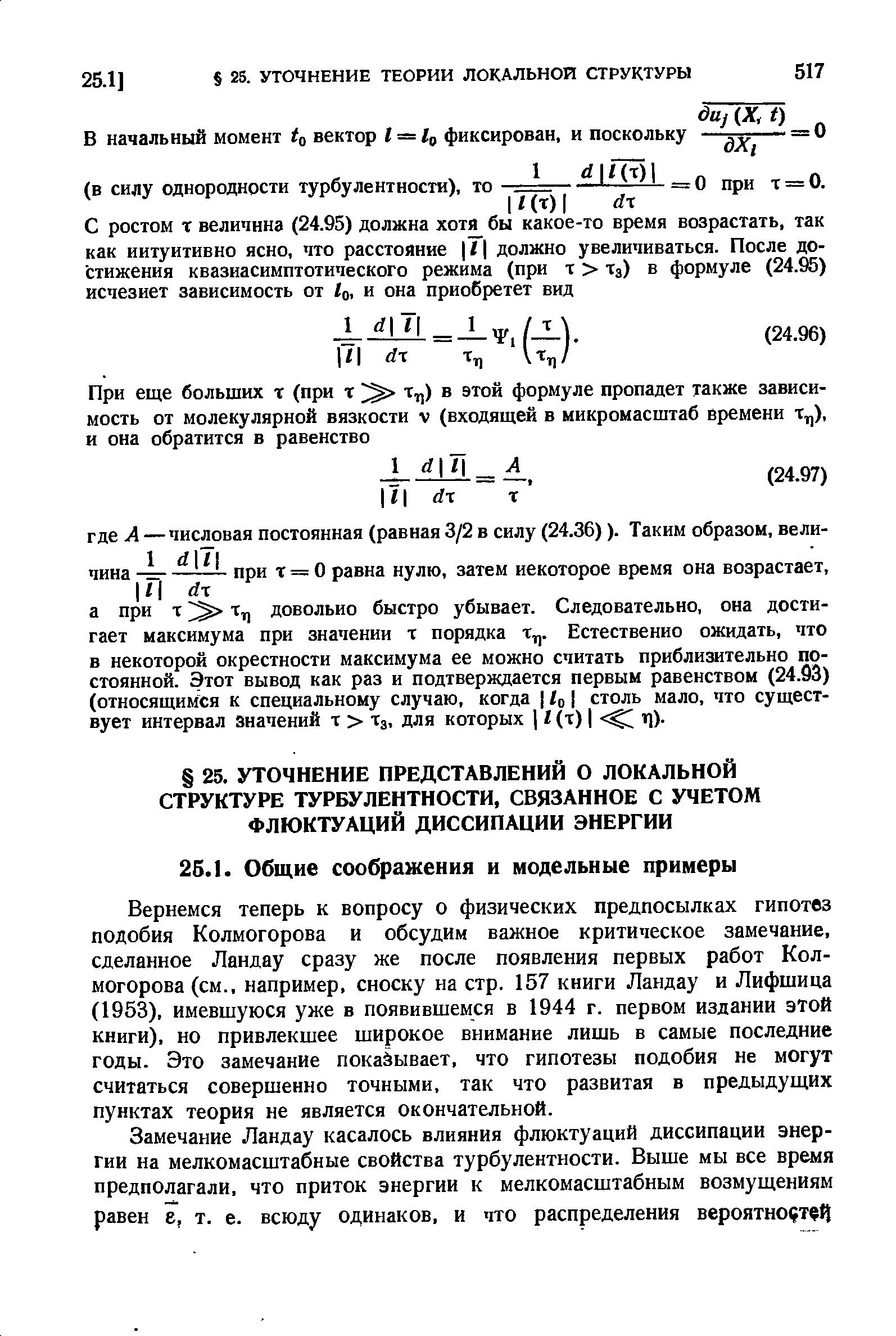 Вернемся теперь к вопросу о физических предпосылках гипотез подобия Колмогорова и обсудим важное критическое замечание, сделанное Ландау сразу же после появления первых работ Колмогорова (см., например, сноску на стр. 157 книги Ландау и Лифшица (1953), имевшуюся уже в появившемся в 1944 г. первом издании этой книги), но привлекшее широкое внимание лишь в самые последние годы. Это замечание показывает, что гипотезы подобия не могут считаться совершенно точными, так что развитая в предыдущих пунктах теория не является окончательной.
