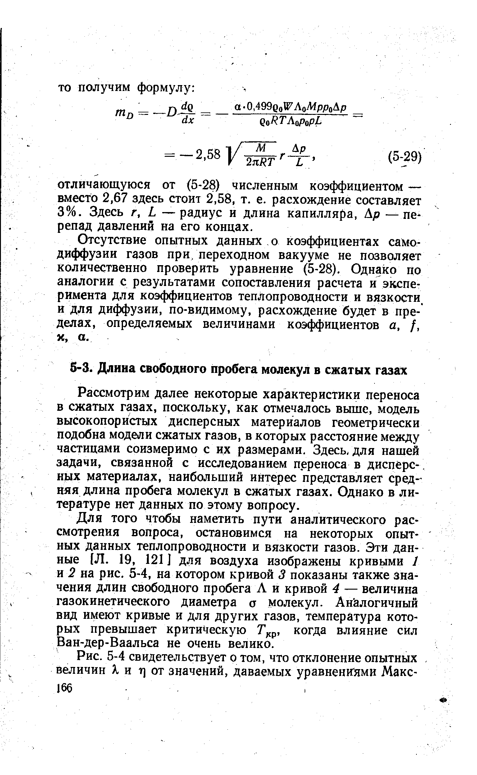 Рассмотрим далее некоторые характеристики переноса в сжатых газах, поскольку, как отмечалось выше, модель высокопористых дисперсных материалов геометрически подобна модели сжатых газов, в которых расстояние между частицами соизмеримо с их размерами. Здесь, для нашей задачи, связанной с исследованием переноса в дисперсных материалах, наибольший интерес представляет средняя длина пробега молекул в сжатых газах. Однако в литературе нет данных по этому вопросу.
