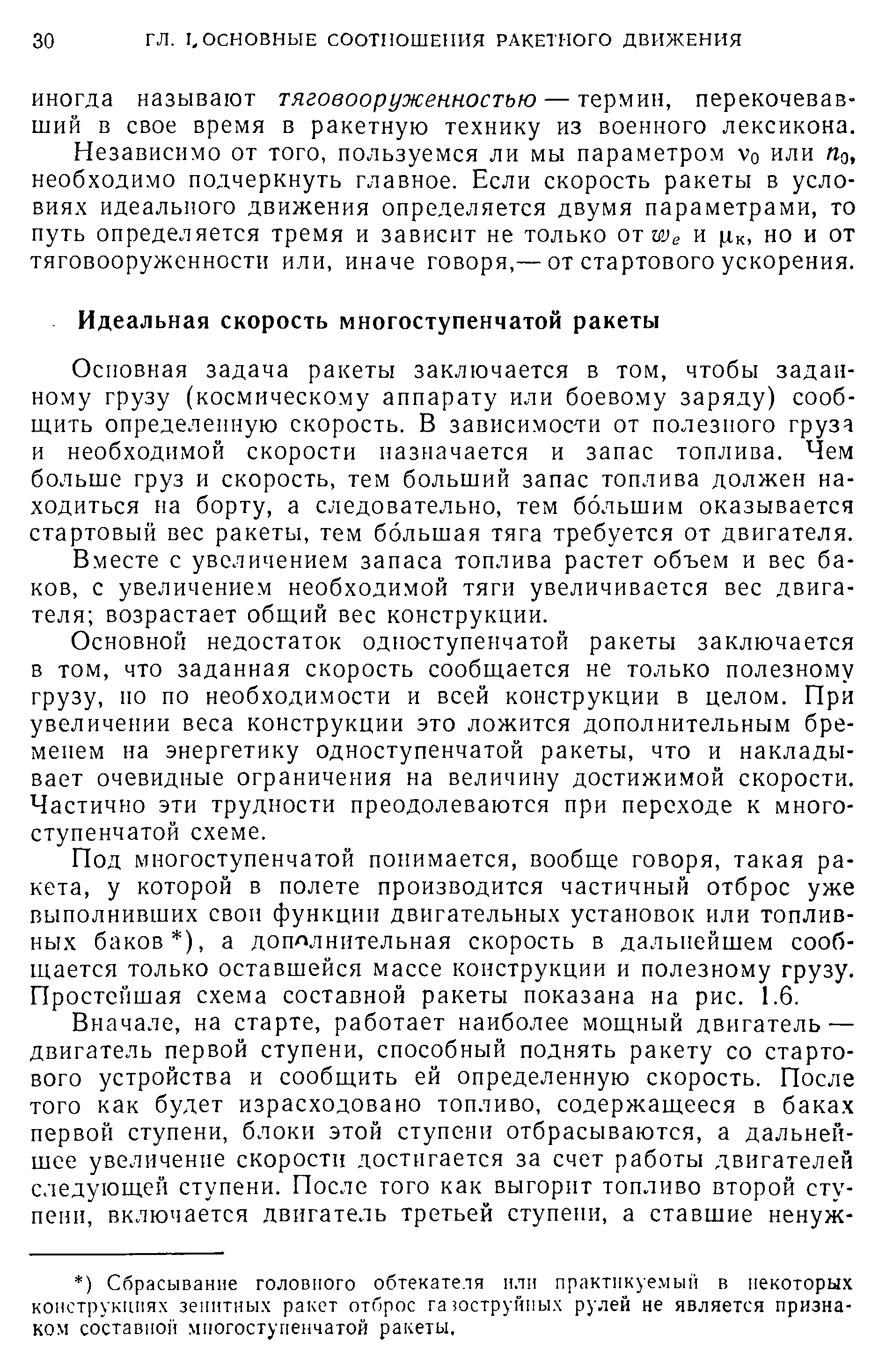 Основная задача ракеты заключается в том, чтобы заданному грузу (космическому аппарату или боевому заряду) сообщить определенную скорость. В зависимости от полезного груза и необходимой скорости назначается и запас топлива. Чем больше груз и скорость, тем больший запас топлива должен находиться на борту, а следовательно, тем большим оказывается стартовый вес ракеты, тем большая тяга требуется от двигателя.
