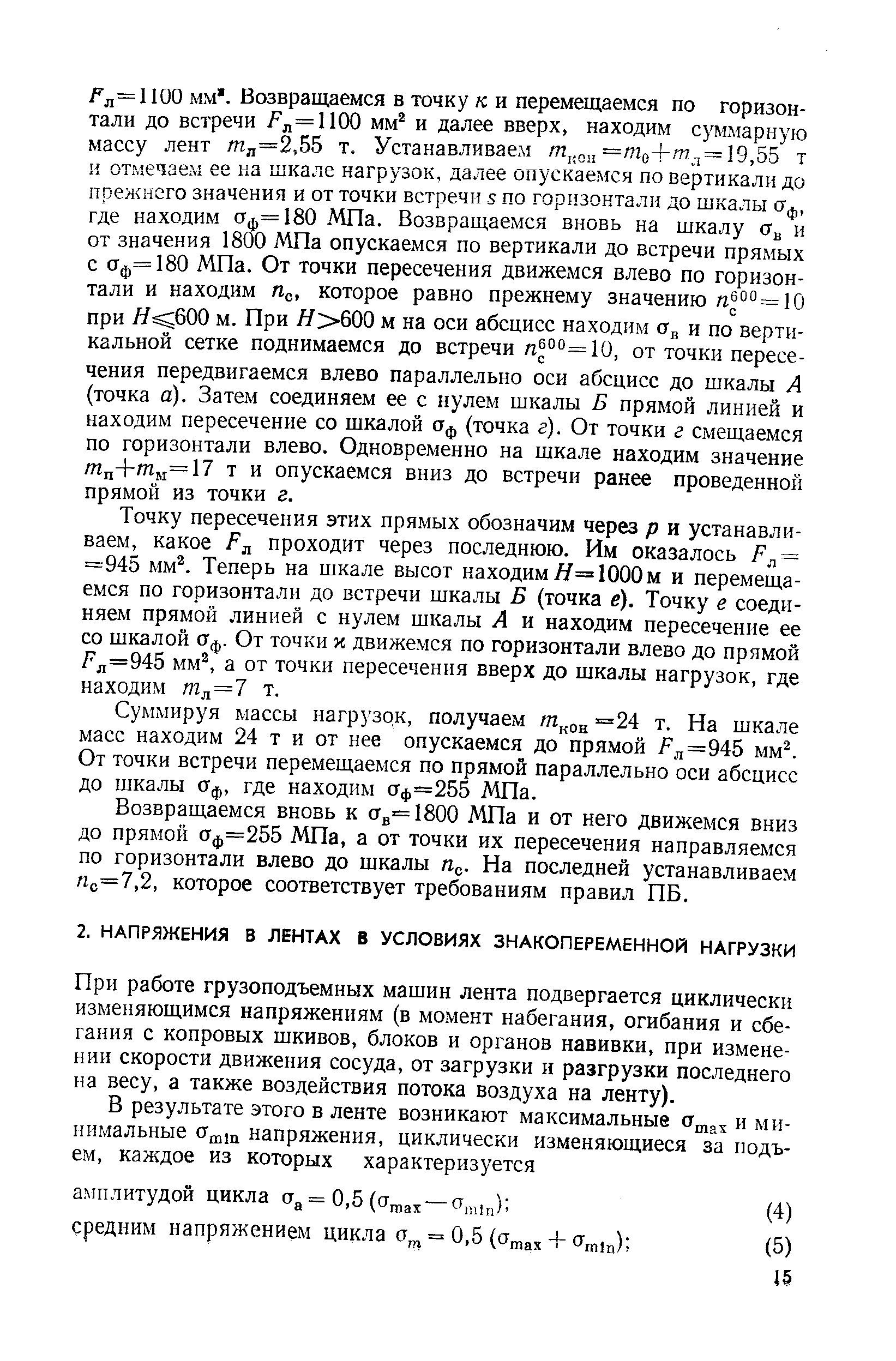 При работе грузоподъемных машин лента подвергается циклически изменяющимся напряжениям (в момент набегания, огибания и сбе-гания с копровых шкивов, блоков и органов навивки, при изменении скорости движения сосуда, от загрузки и разгрузки последнего на весу, а также воздействия потока воздуха на ленту).
