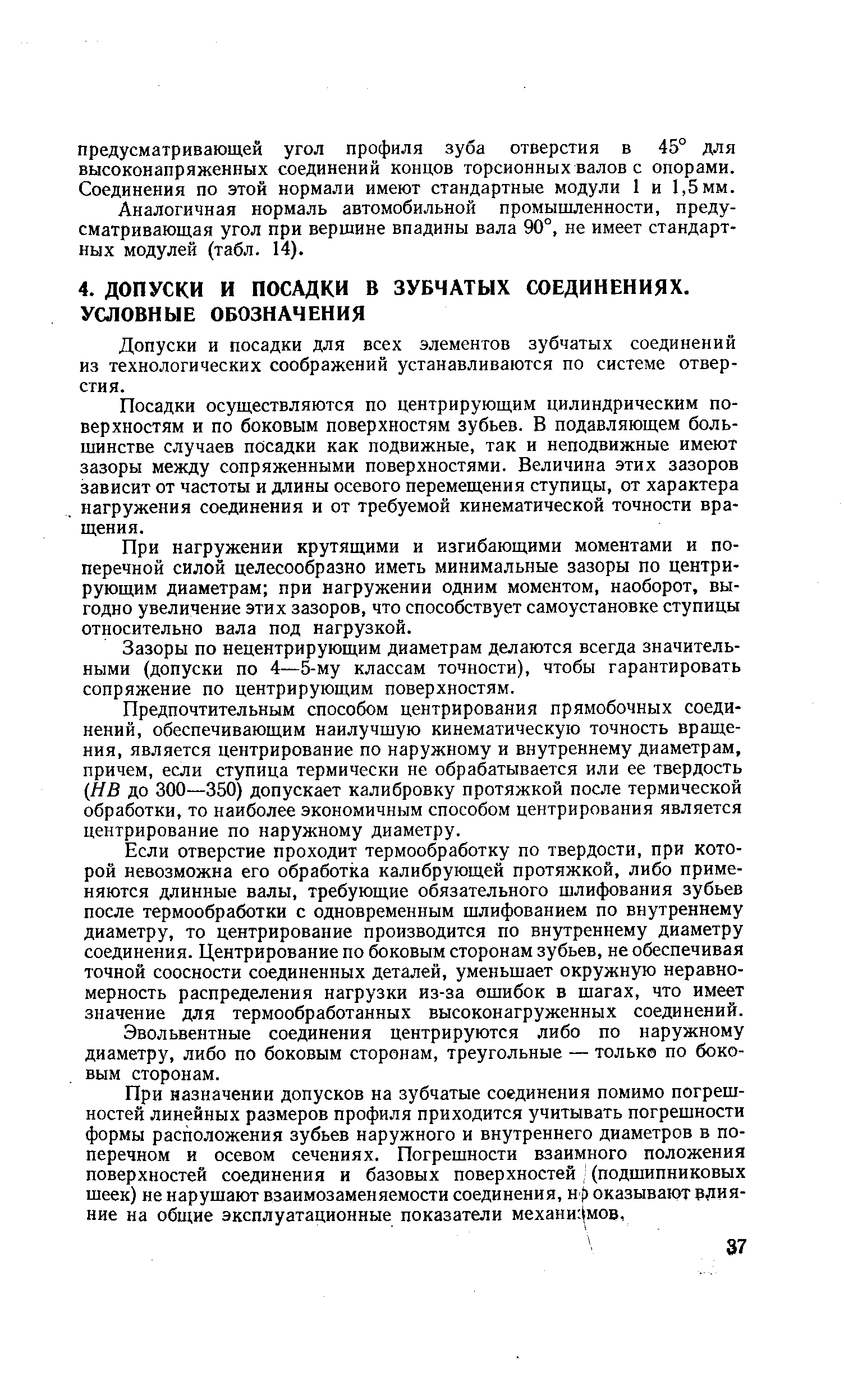 Допуски и посадки для всех элементов зубчатых соединений из технологических соображений устанавливаются по системе отверстия.
