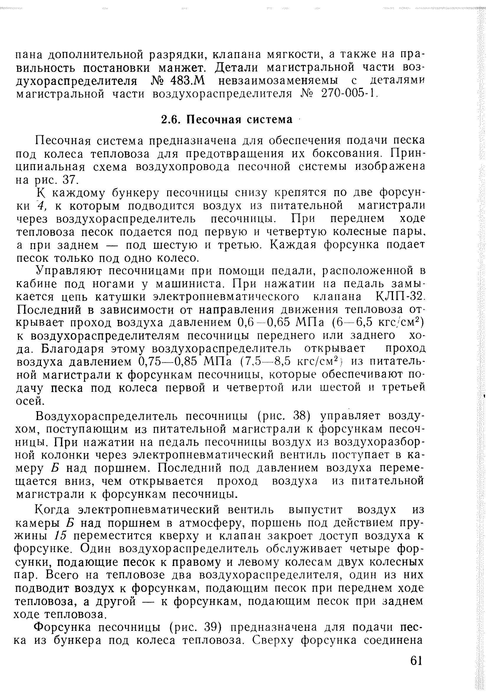 Песочная система предназначена для обеспечения подачи песка под колеса тепловоза для предотвращения их боксования. Принципиальная схема воздухопровода песочной системы изображена на рис. 37.
