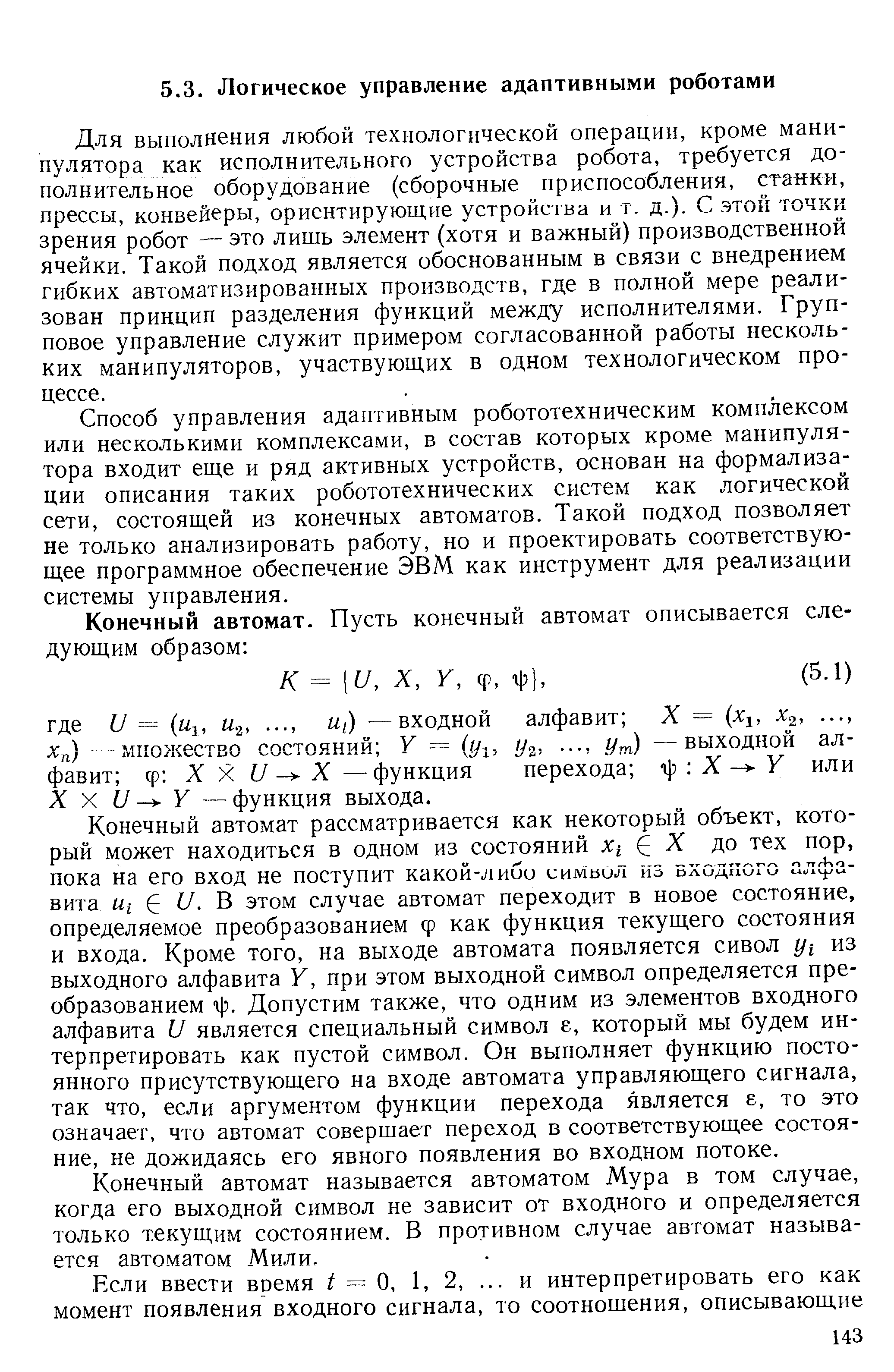 Для выполнения любой технологической операции, кроме манипулятора как исполнительного устройства робота, требуется дополнительное оборудование (сборочные приспособления, станки, прессы, конвейеры, ориентирующие устройства и т. д.). С этой точки зрения робот — это лишь элемент (хотя и важный) производственной ячейки. Такой подход является обоснованным в связи с внедрением гибких автоматизированных производств, где в полной мере реализован принцип разделения функций между исполнителями. Групповое управление служит примером согласованной работы нескольких манипуляторов, участвующих в одном технологическом процессе.
