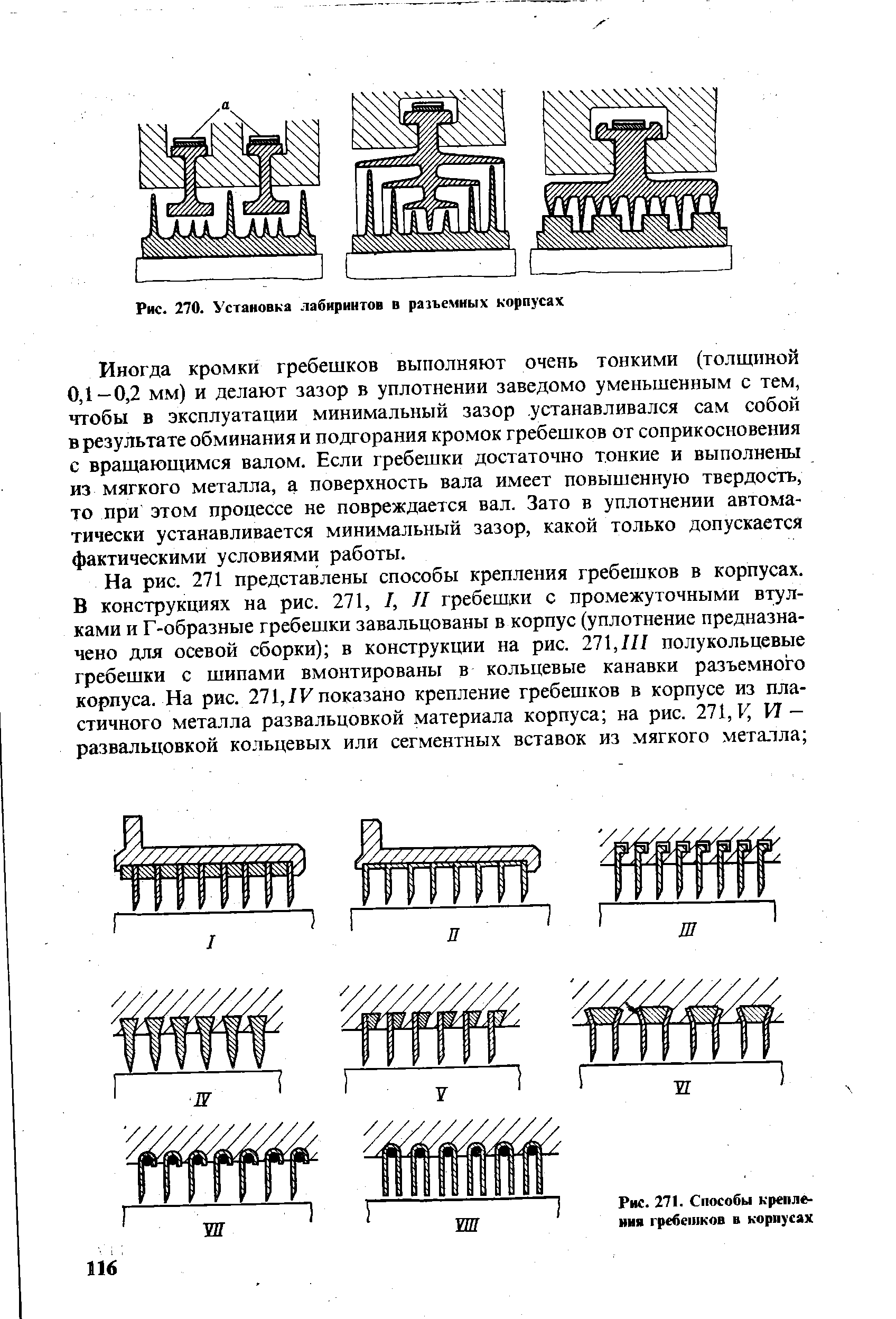 Рис. 271. Способы крепления гребешков в корпусах
