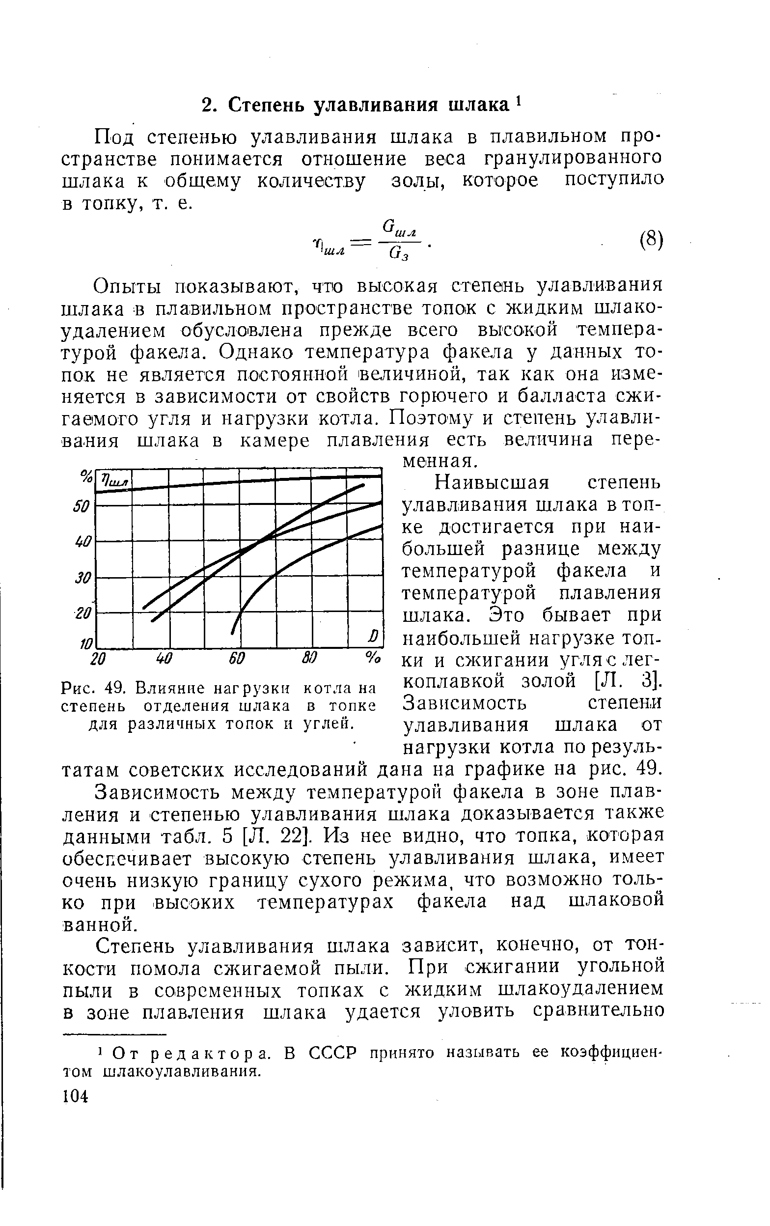 Под степенью улавливания шлака в плавильном пространстве понимается отношение веса гранулированного шлака к общему количеству золы, которое поступило в топку, т. е.

