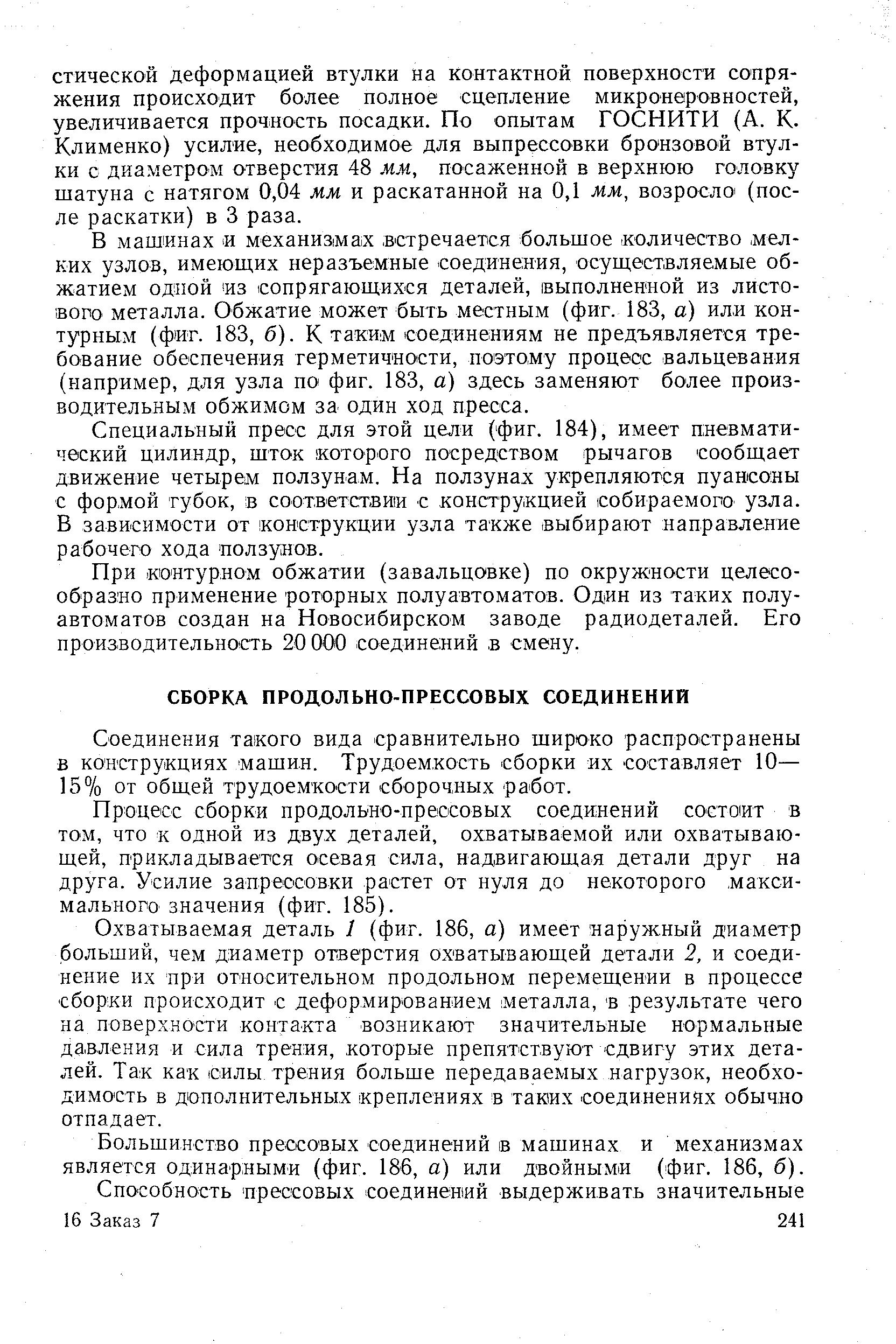 Соединения такого вида сравнительно широко распространены в конструкциях машин. Трудоемкость сборки их составляет 10— 15% от общей трудоемкости сборочных работ.
