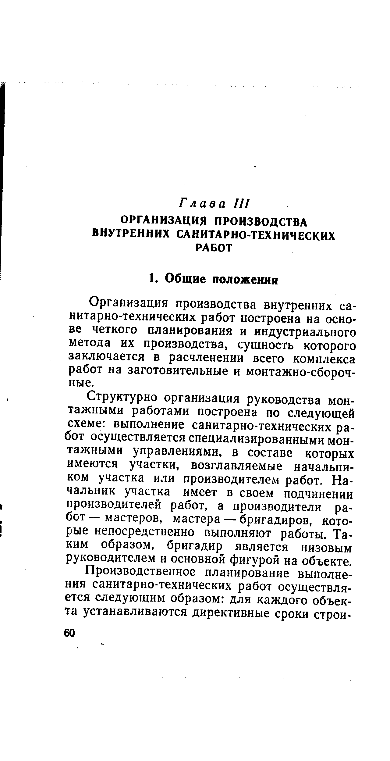 Организация производства внутренних са-нитарно-технических работ построена на основе четкого планирования и индустриального метода их производства, сущность которого заключается в расчленении всего комплекса работ на заготовительные и монтажно-сборочные.
