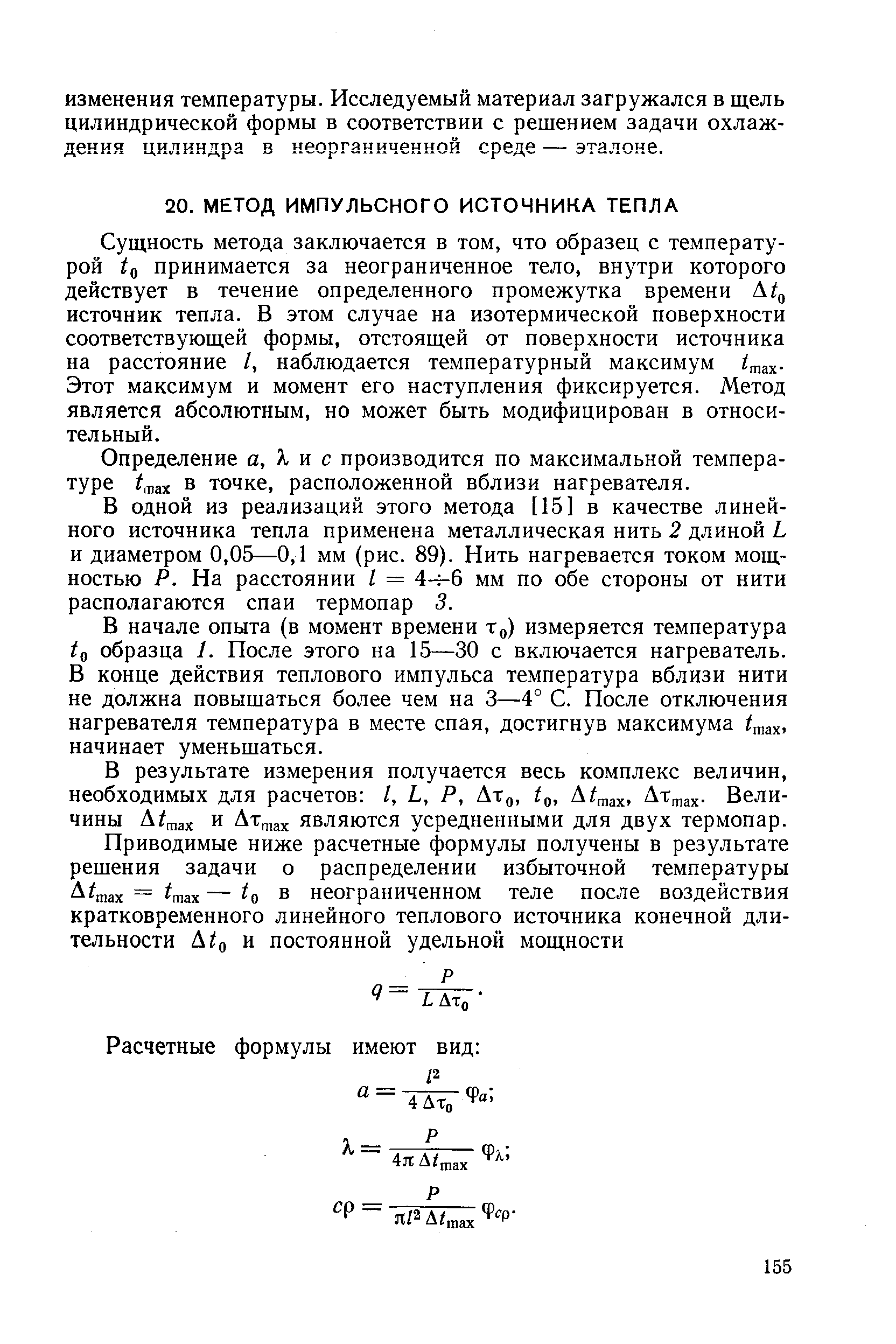 Сущность метода заключается в том, что образец с температурой 0 принимается за неограниченное тело, внутри которого действует в течение определенного промежутка времени Atg источник тепла. В этом случае на изотермической поверхности соответствующей формы, отстоящей от поверхности источника на расстояние /, наблюдается температурный максимум Этот максимум и момент его наступления фиксируется. Метод является абсолютным, но может быть модифицирован в относительный.
