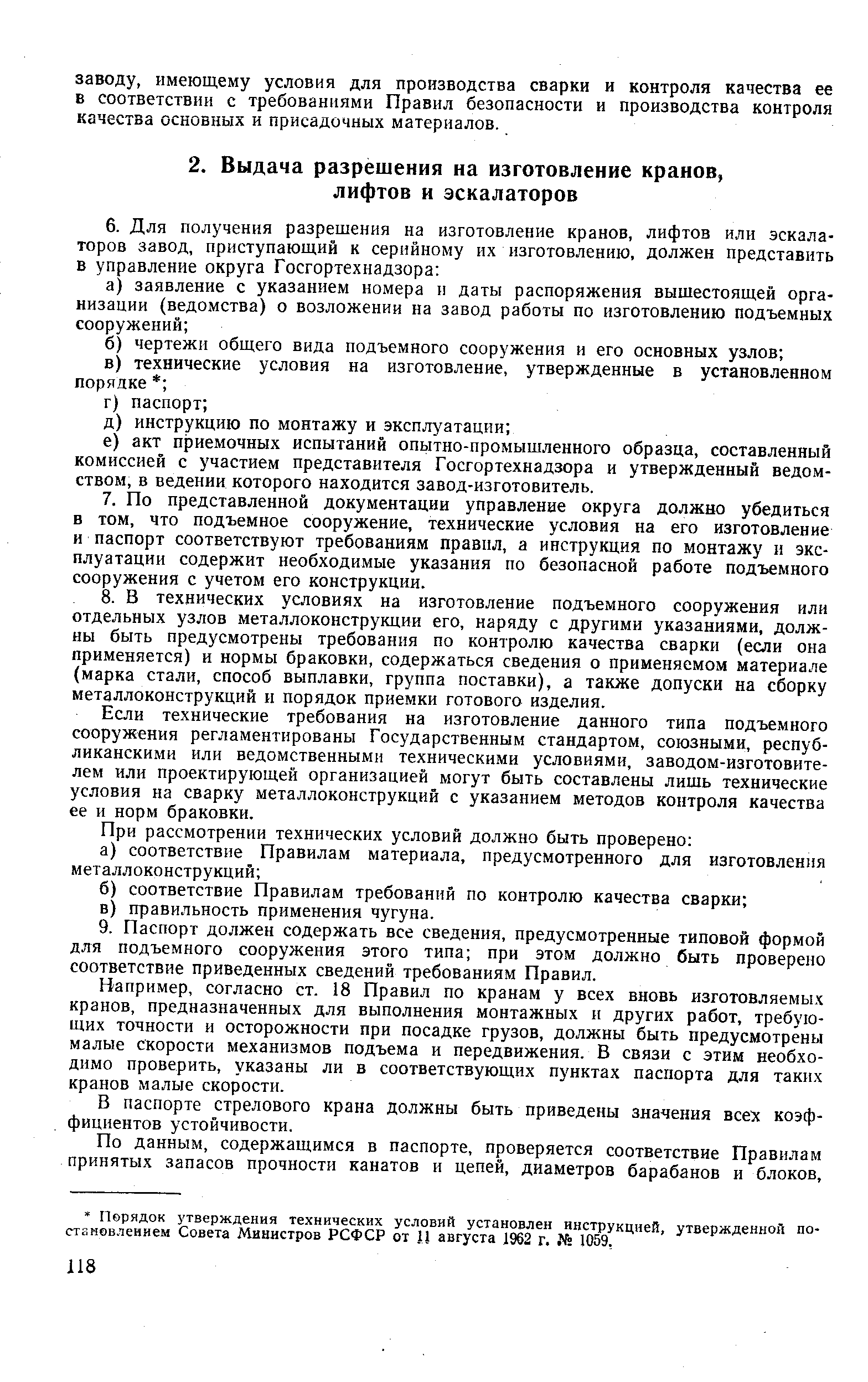 Если технические требования на изготовление данного типа подъемного сооружения регламентированы Государственным стандартом, союзными, республиканскими или ведомственными техническими условиями, заводом-изготовителем или проектирующей организацией могут быть составлены лишь технические условия на сварку металлоконструкций с указанием методов контроля качества ее и норм браковки.
