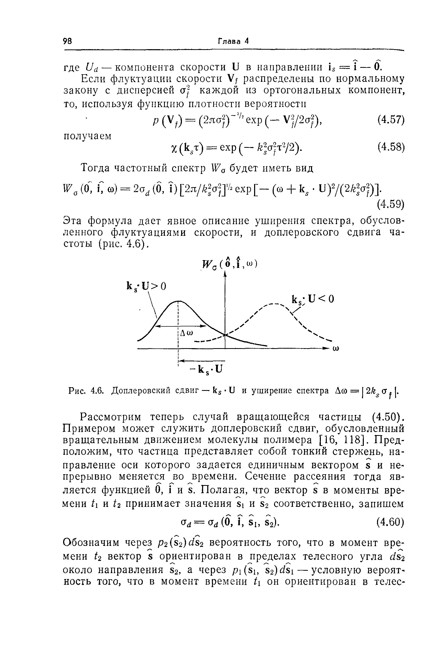 Эта формула дает явное описание уширения спектра, обусловленного флуктуациями скорости, и доплеровского сдвига частоты (рис. 4.6). 
