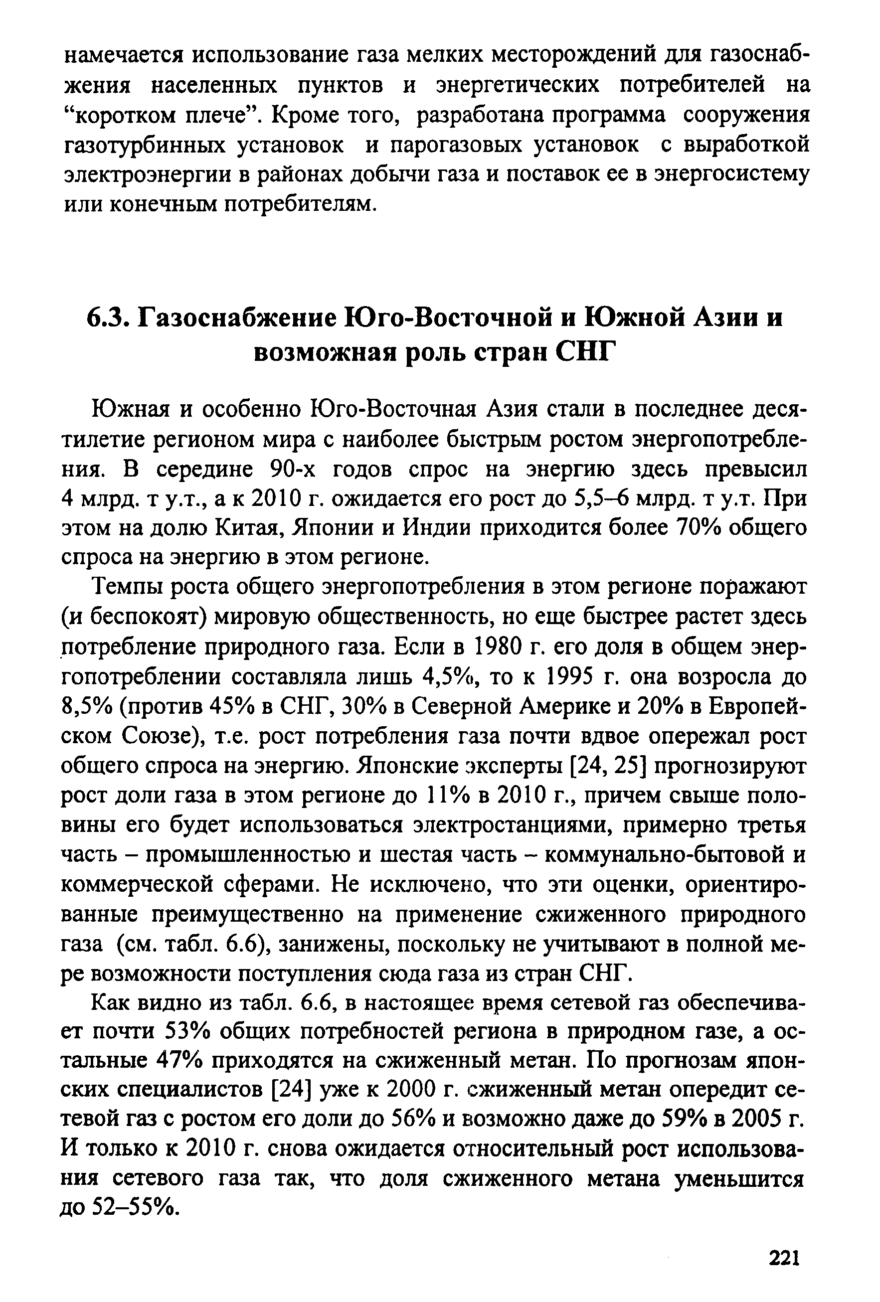 Южная и особенно Юго-Восточная Азия стали в последнее десятилетие регионом мира с наиболее быстрым ростом энергопотребления. В середине 90-х годов спрос на энергию здесь превысил 4 млрд. т у.т., а к 2010 г. ожидается его рост до 5,5-6 млрд. т у.т. При этом на долю Китая, Японии и Индии приходится более 70% общего спроса на энергию в этом регионе.
