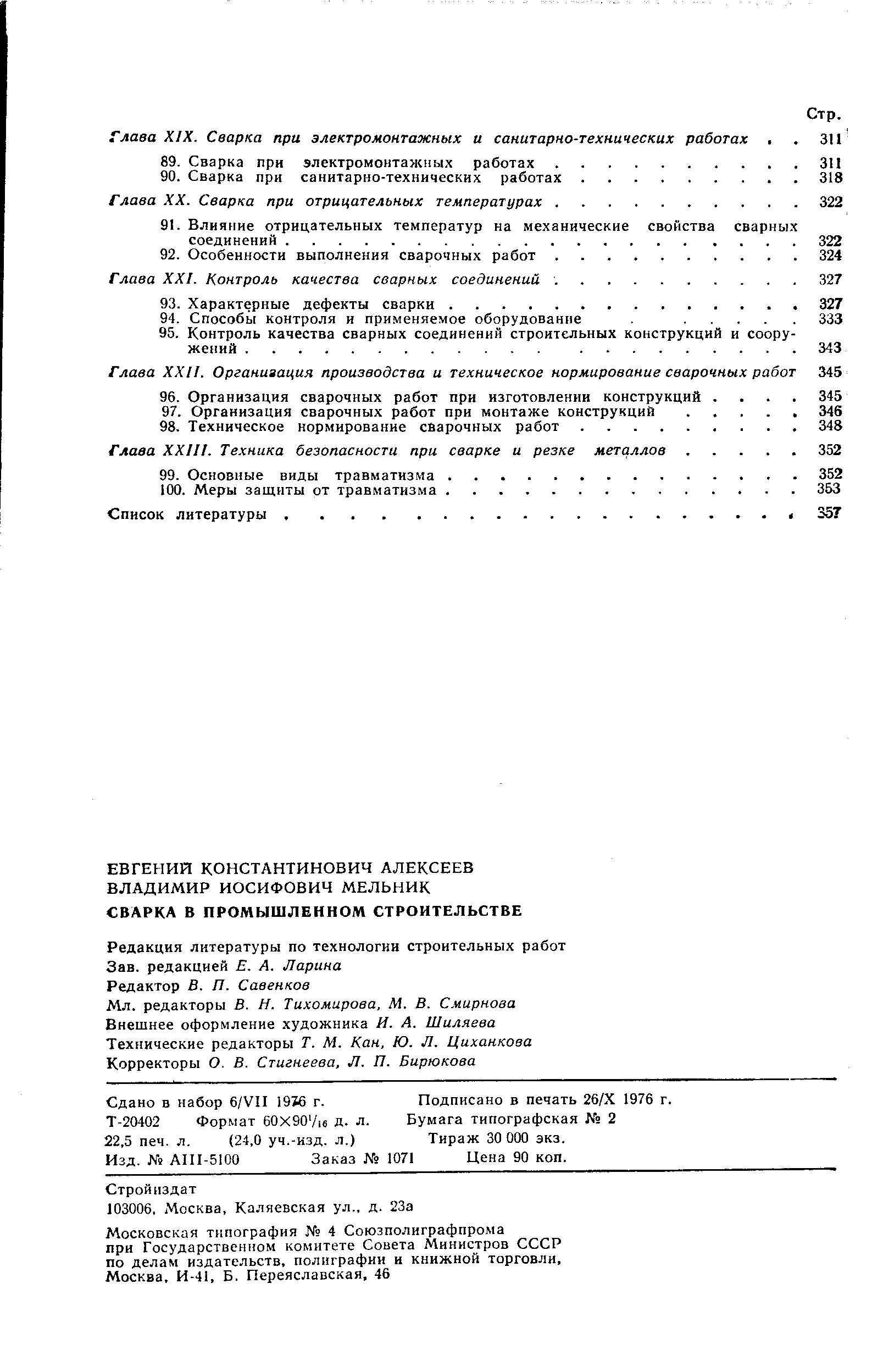 Глава XIX. Сварка при электромонтажных и санитарно-технических работах. 
