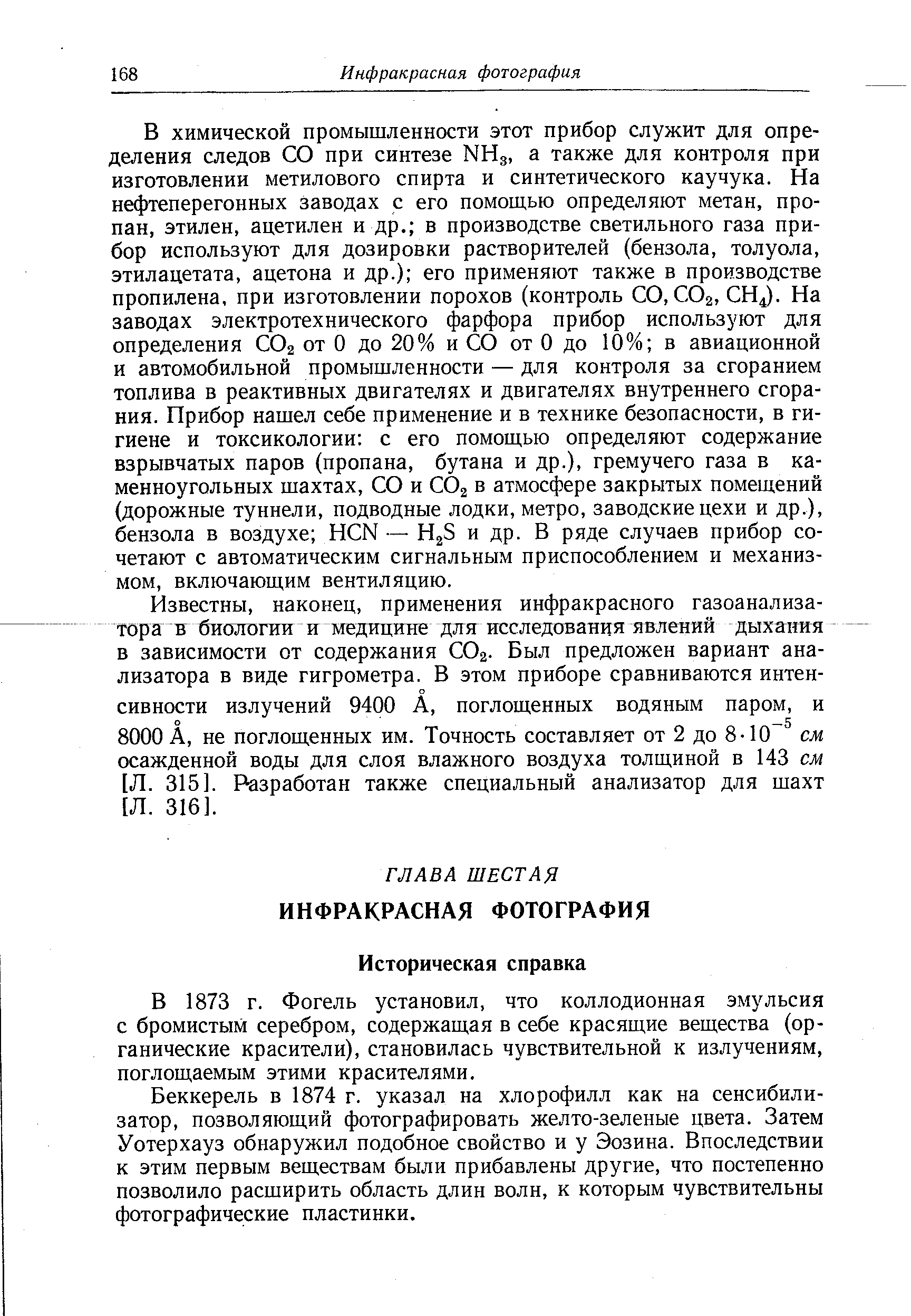 В химической промышленности этот прибор служит для определения следов СО при синтезе МНд, а также для контроля при изготовлении метилового спирта и синтетического каучука. На нефтеперегонных заводах с его помощью определяют метан, пропан, этилен, ацетилен и др. в производстве светильного газа прибор используют для дозировки растворителей (бензола, толуола, этилацетата, ацетона и др.) его применяют также в производстве пропилена, при изготовлении порохов (контроль СО, СО2, СН4). На заводах электротехнического фарфора прибор используют для определения СО2 от О до 20% и СО от 0 до 10% в авиационной и автомобильной промышленности — для контроля за сгоранием топлива в реактивных двигателях и двигателях внутреннего сгорания. Прибор нашел себе применение и в технике безопасности, в гигиене и токсикологии с его помощью определяют содержание взрывчатых паров (пропана, бутана и др.), гремучего газа в каменноугольных шахтах, СО и СО2 в атмосфере закрытых помещений (дорожные туннели, подводные лодки, метро, заводские цехи и др.), бензола в воздухе НСН — НзЗ и др. В ряде случаев прибор сочетают с автоматическим сигнальным приспособлением и механизмом, включающим вентиляцию.
