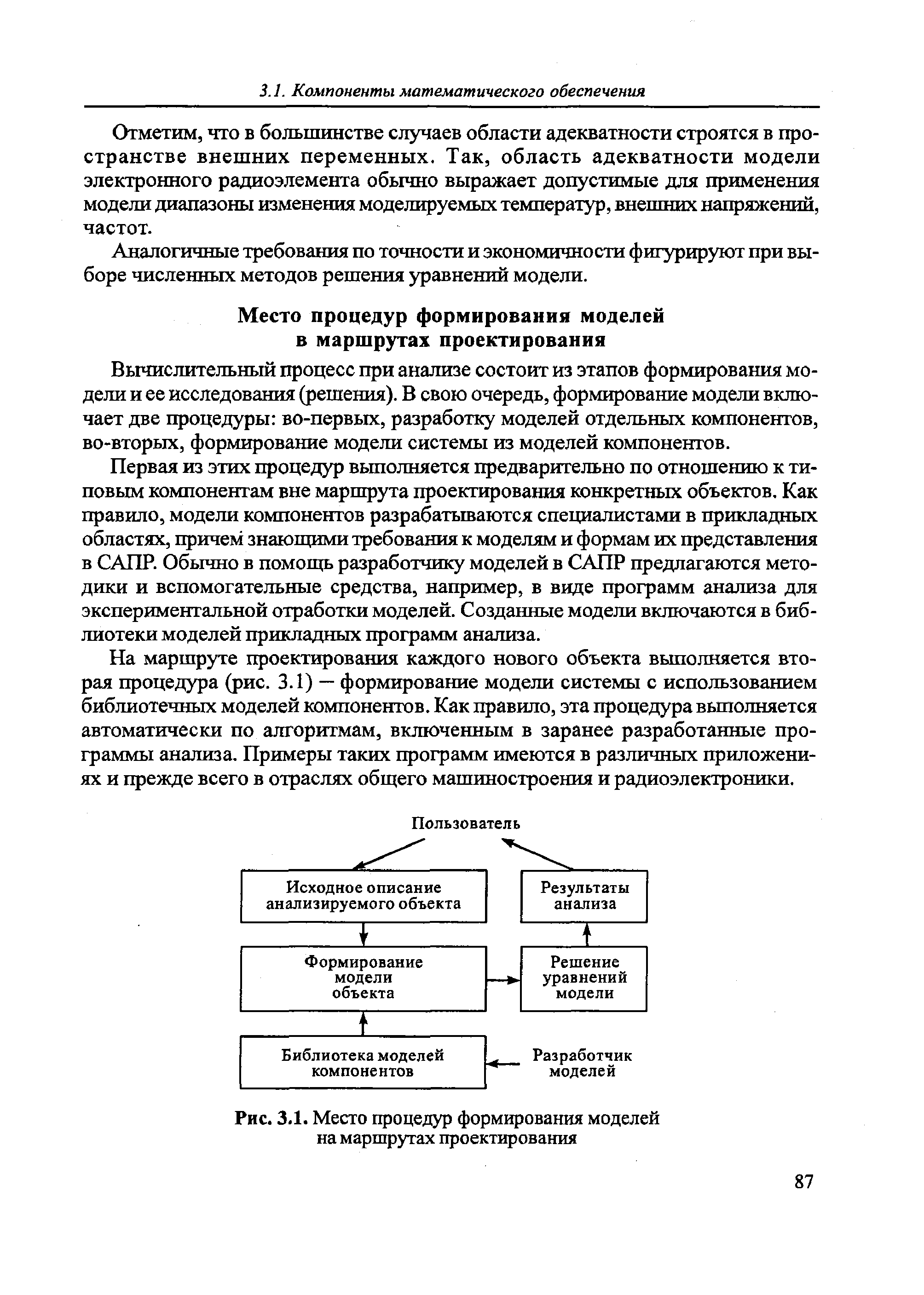 Вычислительный процесс при анализе состоит из этапов формирования модели и ее исследования (решения). В свою очередь, формирование модели включает две процедуры во-первых, разработку моделей отдельных компонентов, во-вторых, формирование модели системы из моделей компонентов.
