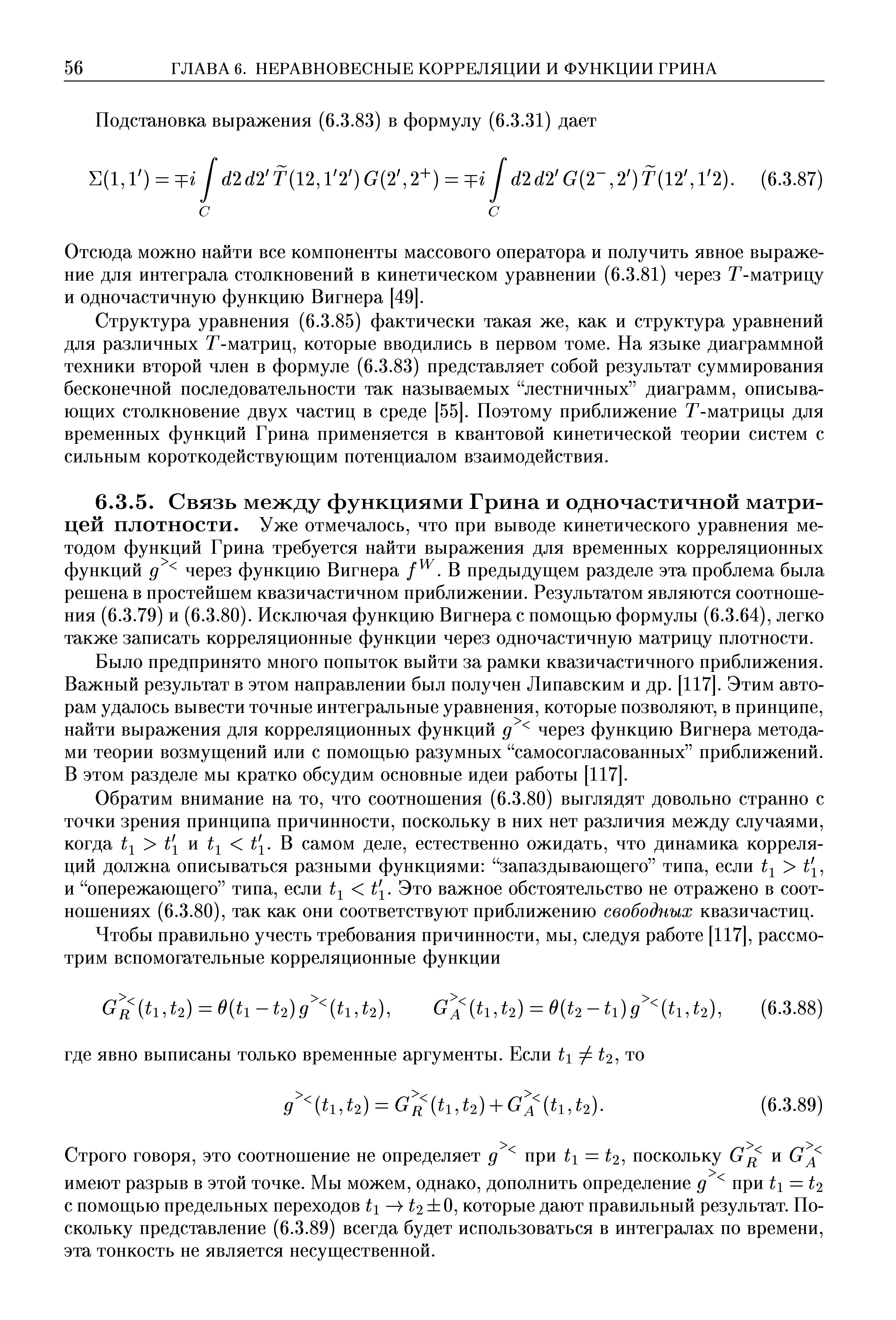 Было предпринято много попыток выйти за рамки квазичастичного приближения. Важный результат в этом направлении был получен Липавским и др. [117]. Этим авторам удалось вывести точные интегральные уравнения, которые позволяют, в принципе, найти выражения для корреляционных функций через функцию Вигнера методами теории возмущений или с помощью разумных самосогласованных приближений. В этом разделе мы кратко обсудим основные идеи работы [117].
