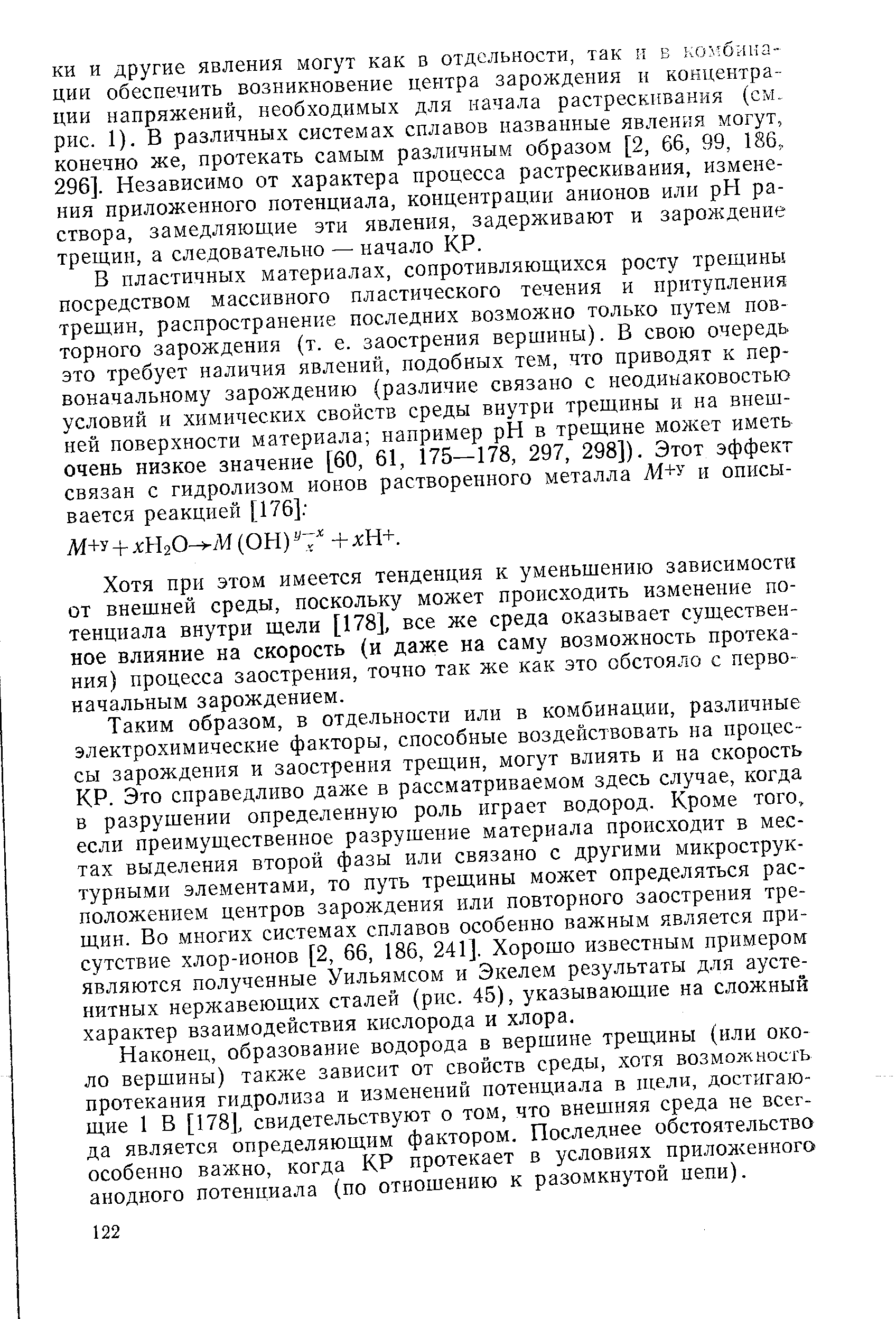 Хотя при этом имеется тенденция к уменьшению зависимости от внешней среды, поскольку может происходить изменение потенциала внутри щели [178], все же среда оказывает существенное влияние на скорость (и даже на саму возможность протекания) процесса заострения, точно так же как это обстояло с первоначальным зарождением.
