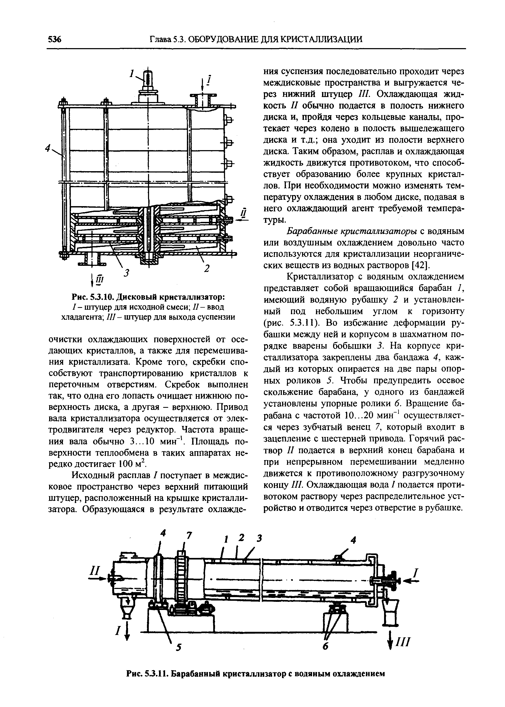 Рис. 5J.11. Барабанный кристаллизатор с водяным охлаждением
