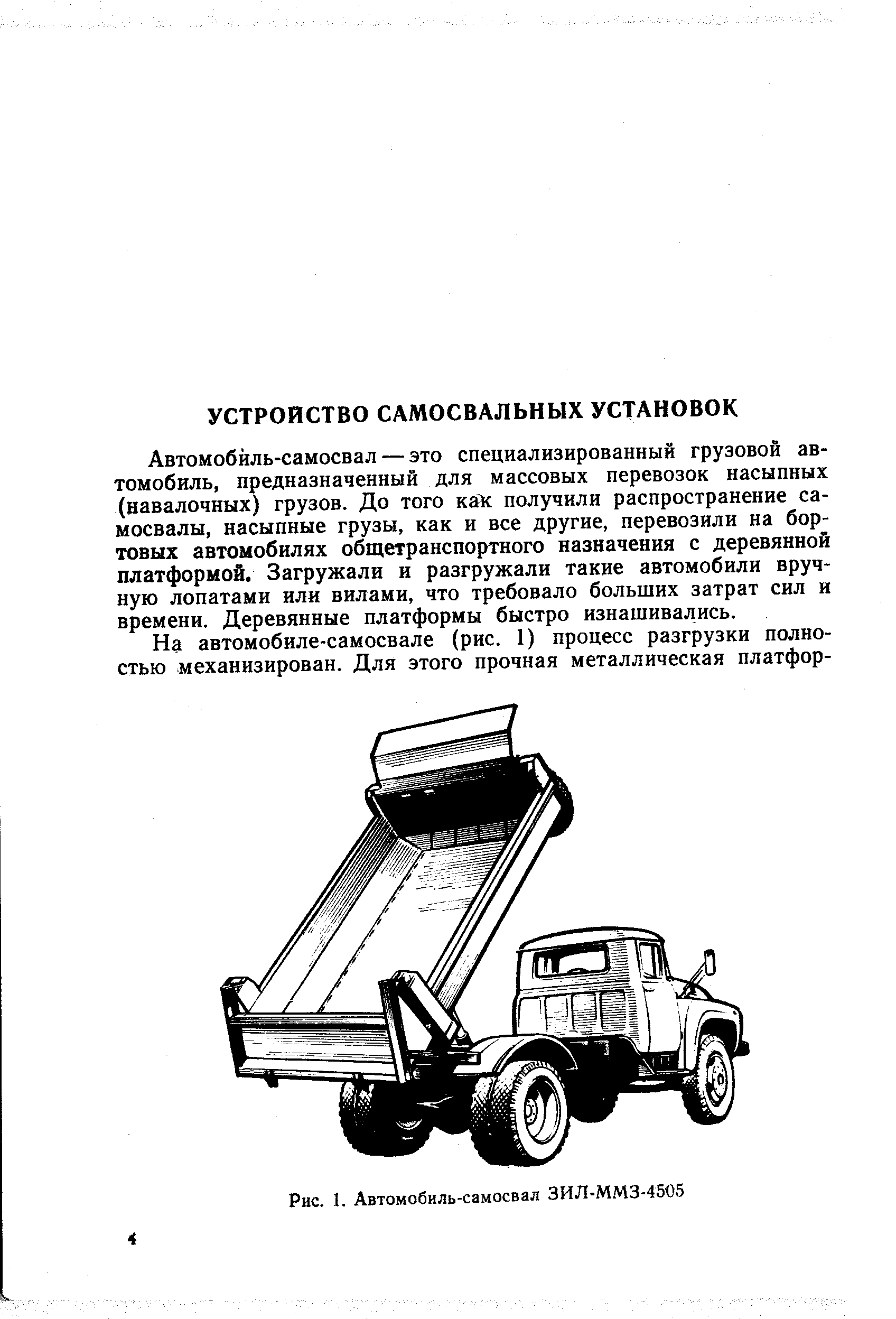 Автомобиль-самосвал — это специализированный грузовой автомобиль, предназначенный для массовых перевозок насыпных (навалочных) грузов. До того как получили распространение самосвалы, насыпные грузы, как и все другие, перевозили на бортовых автомобилях общетранспортного назначения с деревянной платформой. Загружали и разгружали такие автомобили вручную лопатами или вилами, что требовало больших затрат сил и времени. Деревянные платформы быстро изнашивались.
