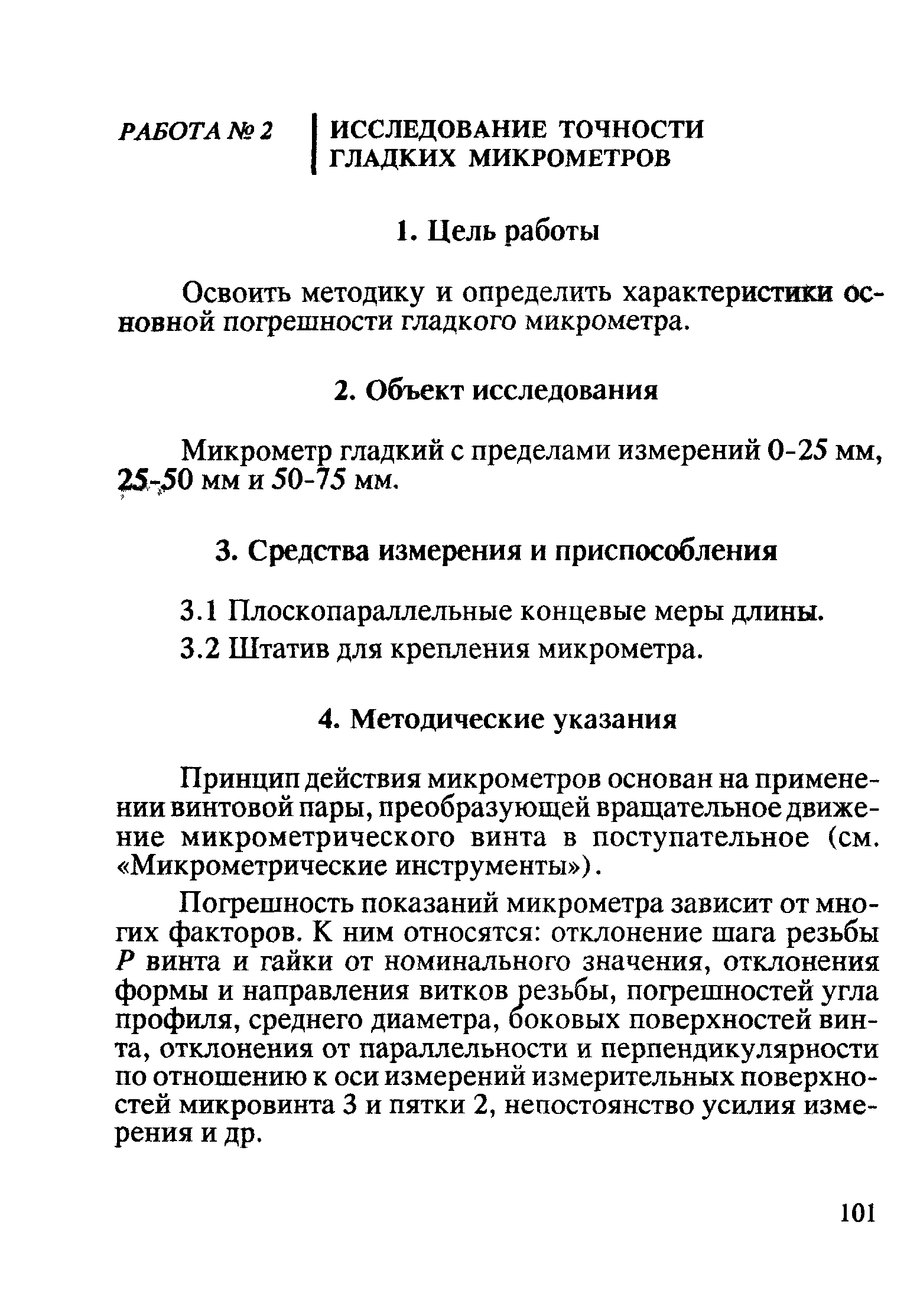 Освоить методику и определить характеристики Основной погрешности гладкого микрометра.
