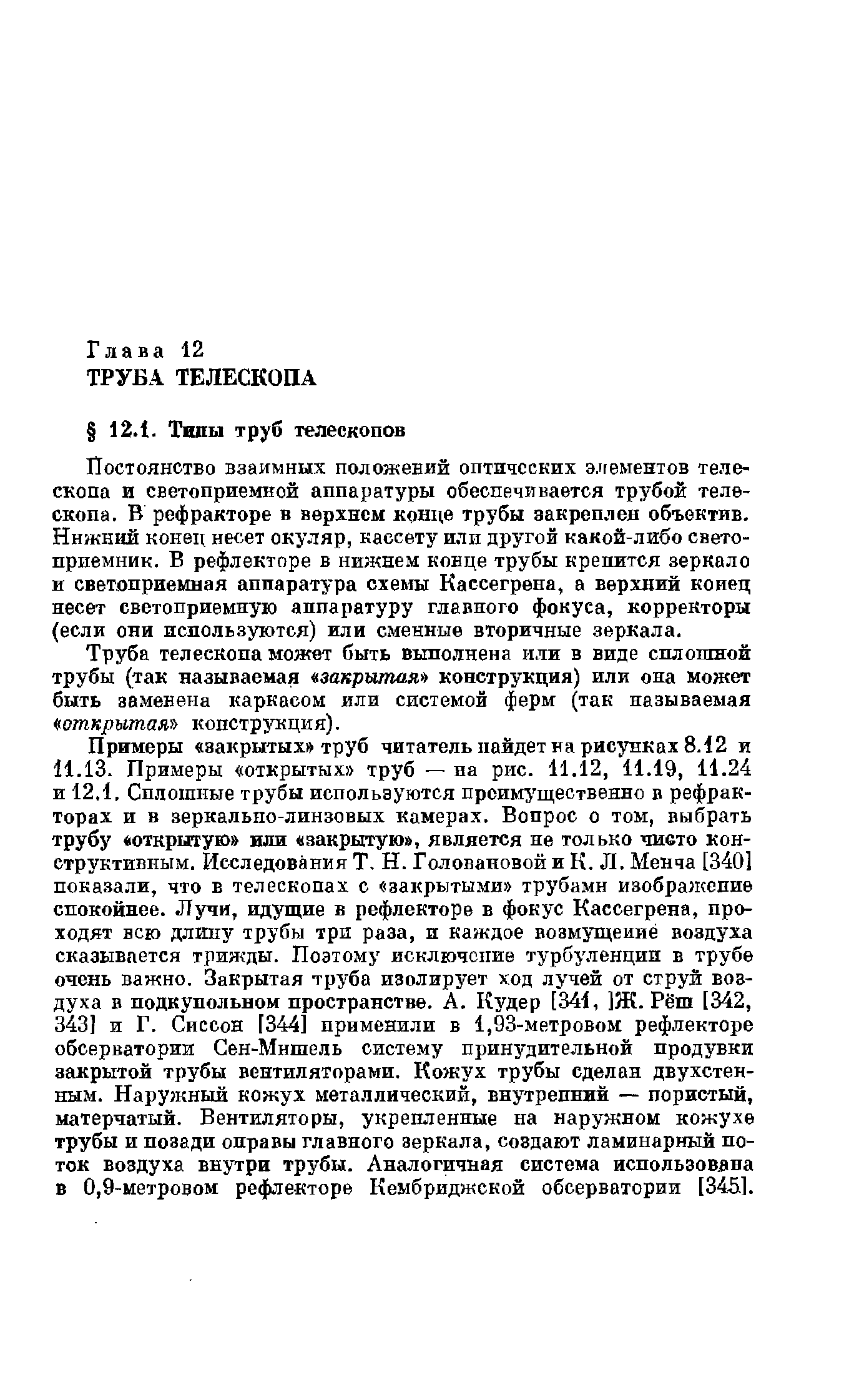 Труба телескопа может быть выполнена или в виде сплошной трубы (так называемая чзакрытая конструкция) или она может быть заменена каркасом или системой ферм (так называемая открытая ) конструкция).
