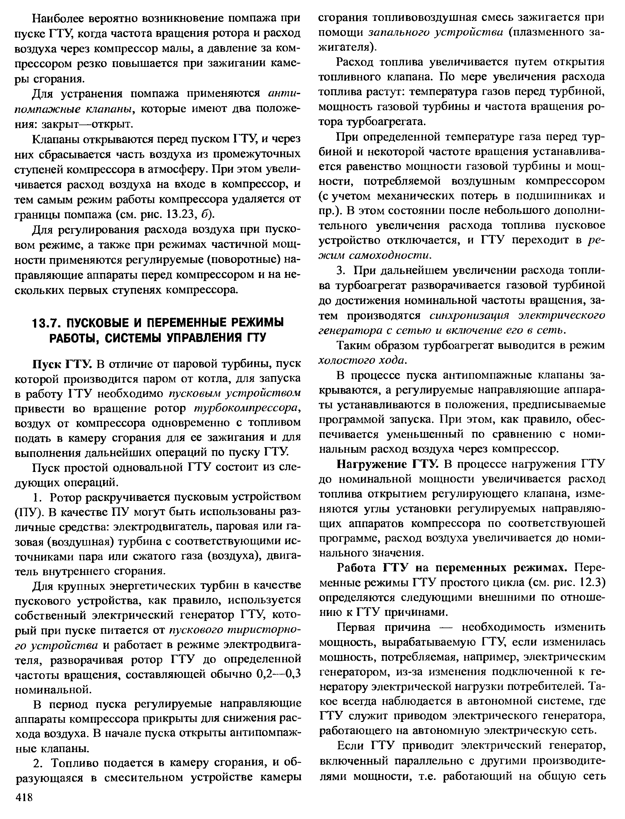 Пуск ГТУ. В отличие от паровой турбины, пуск которой производится паром от котла, для запуска в работу ГТУ необходимо пусковым устройство. привести во вращение ротор турбокомпрессора, воздух от компрессора одновременно с топливом подать в камеру сгорания для ее зажигания и для выполнения дальнейших операций по пуску ГТУ.
