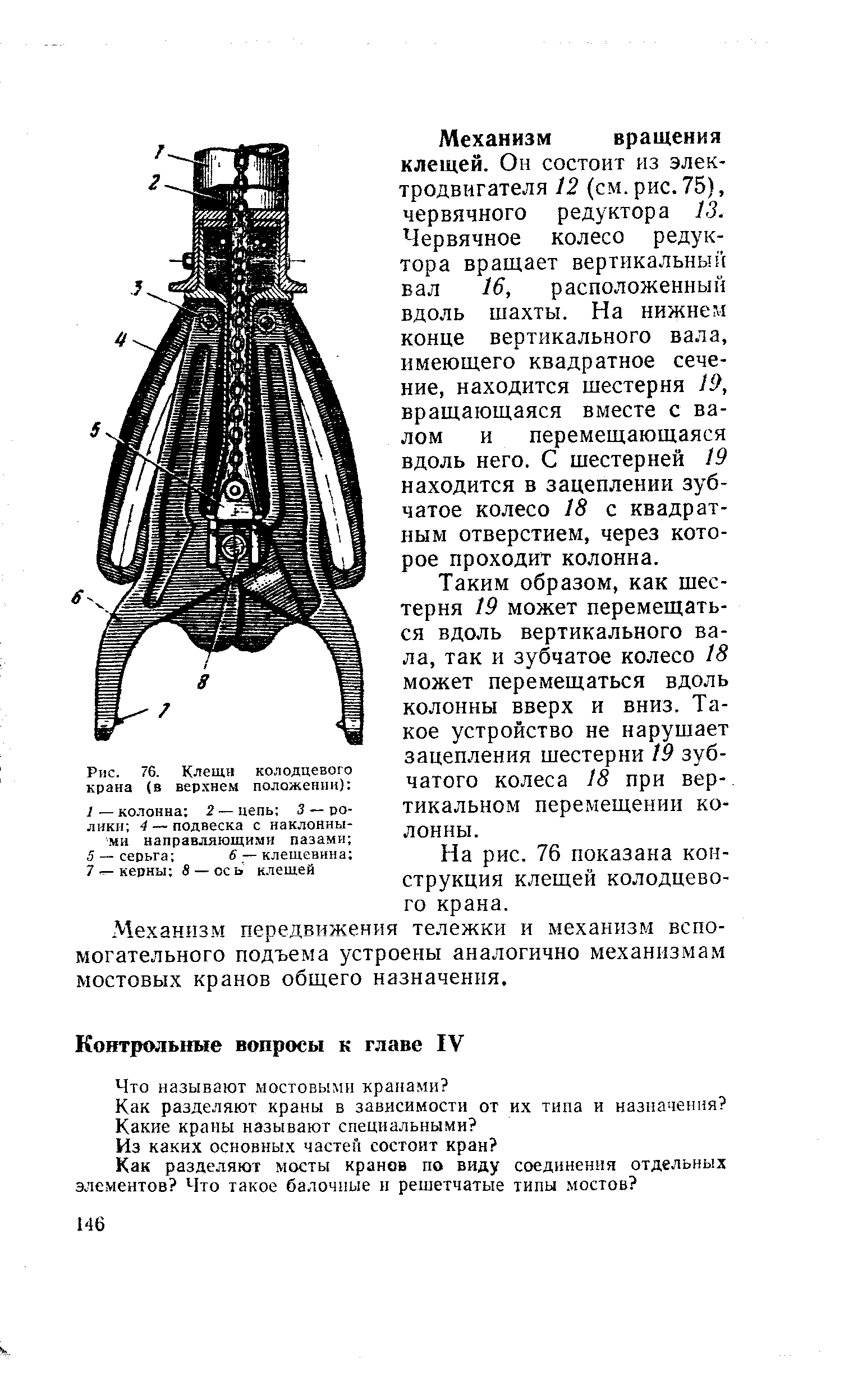 Рис. 76. Клещи колодцевого крана (в верхнем положении) 
