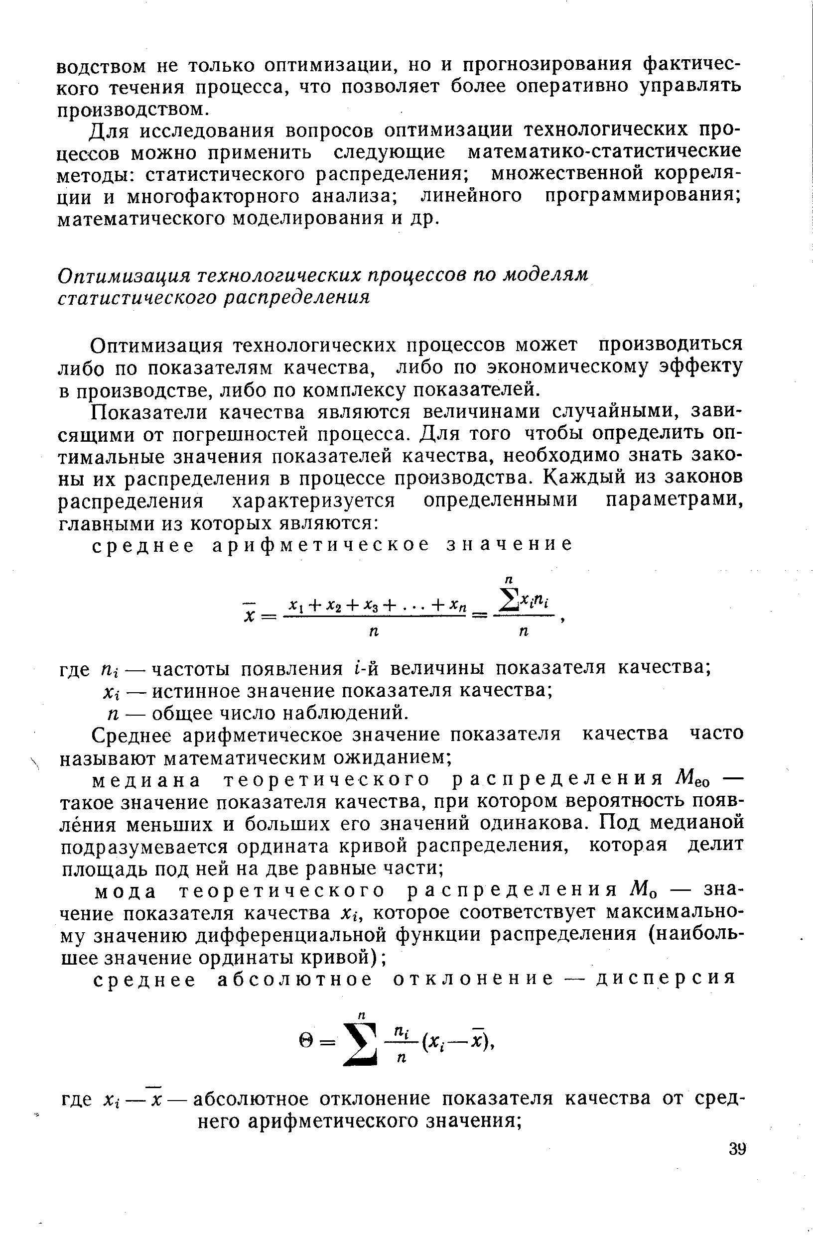 Оптимизация технологических процессов может производиться либо по показателям качества, либо по экономическому эффекту в производстве, либо по комплексу показателей.
